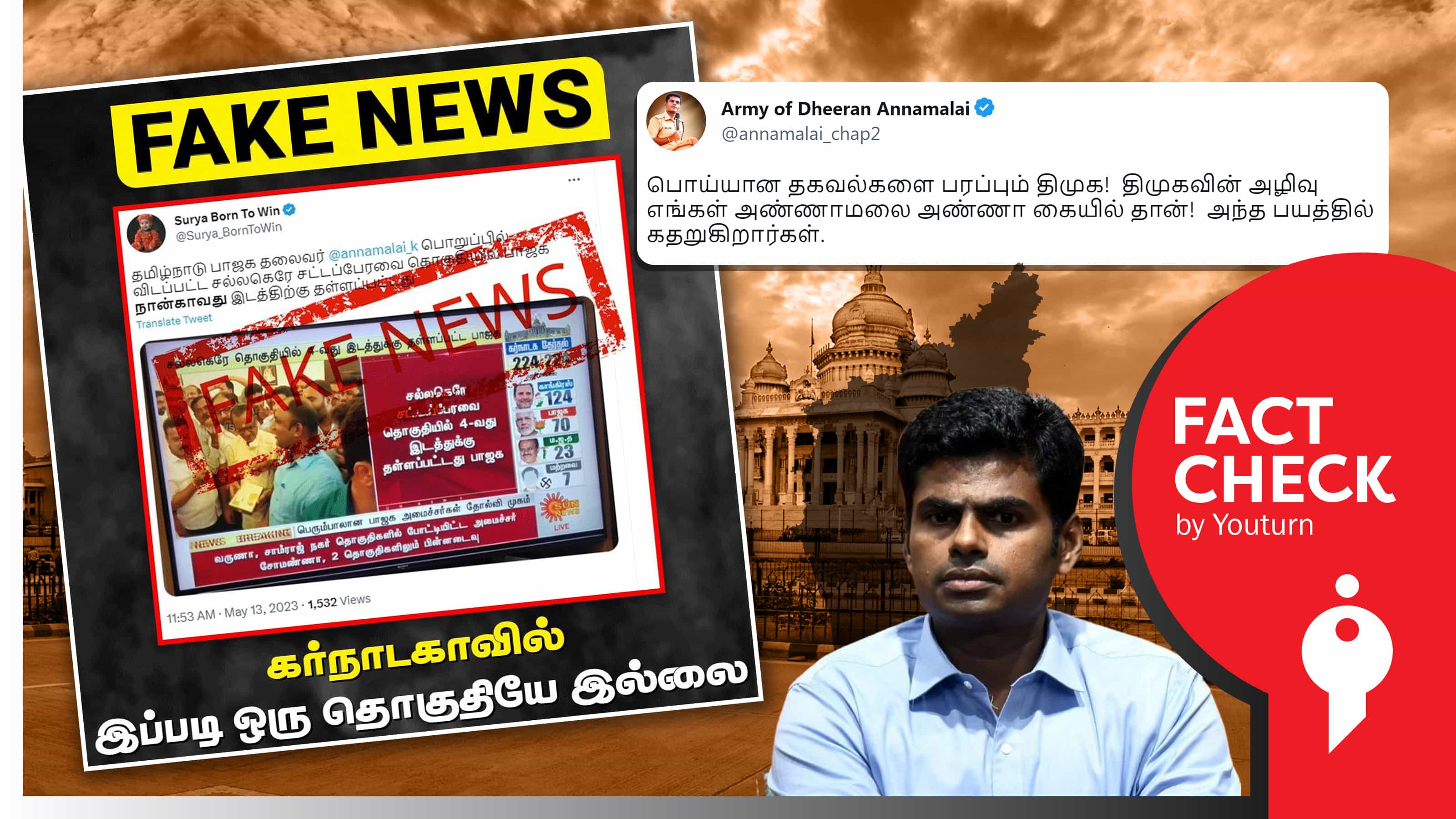 பாஜக 4ம் இடம் பிடித்த சல்லகெரே தொகுதி கர்நாடகாவில் இல்லையா ? அதற்கு அண்ணாமலை பொறுப்பாளரா ?