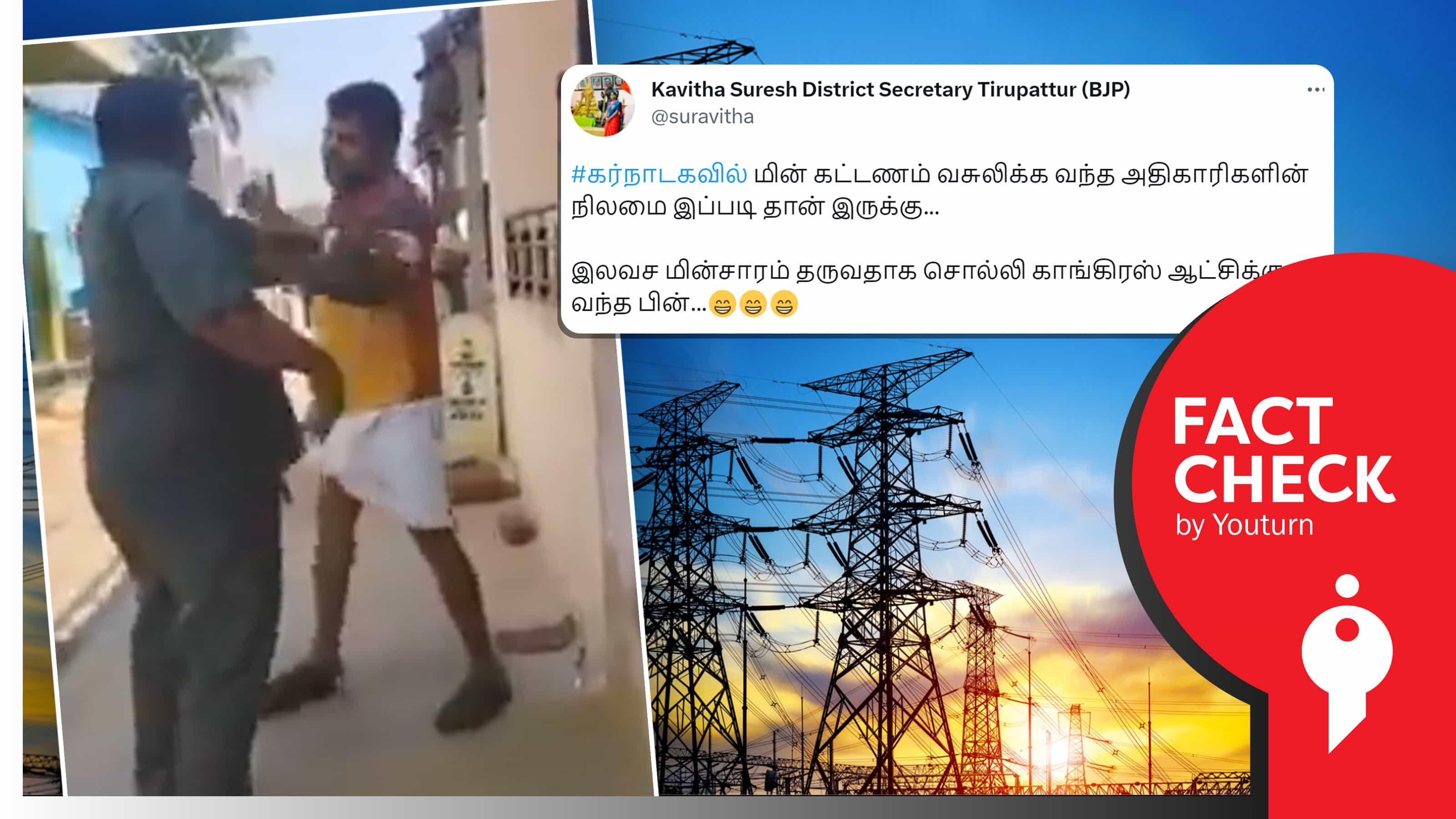 கர்நாடகாவில் மின்கட்டணம் செலுத்த மாட்டேன் என ஊழியரைத் தாக்கியதாகப் பரவும் தவறான வீடியோ !