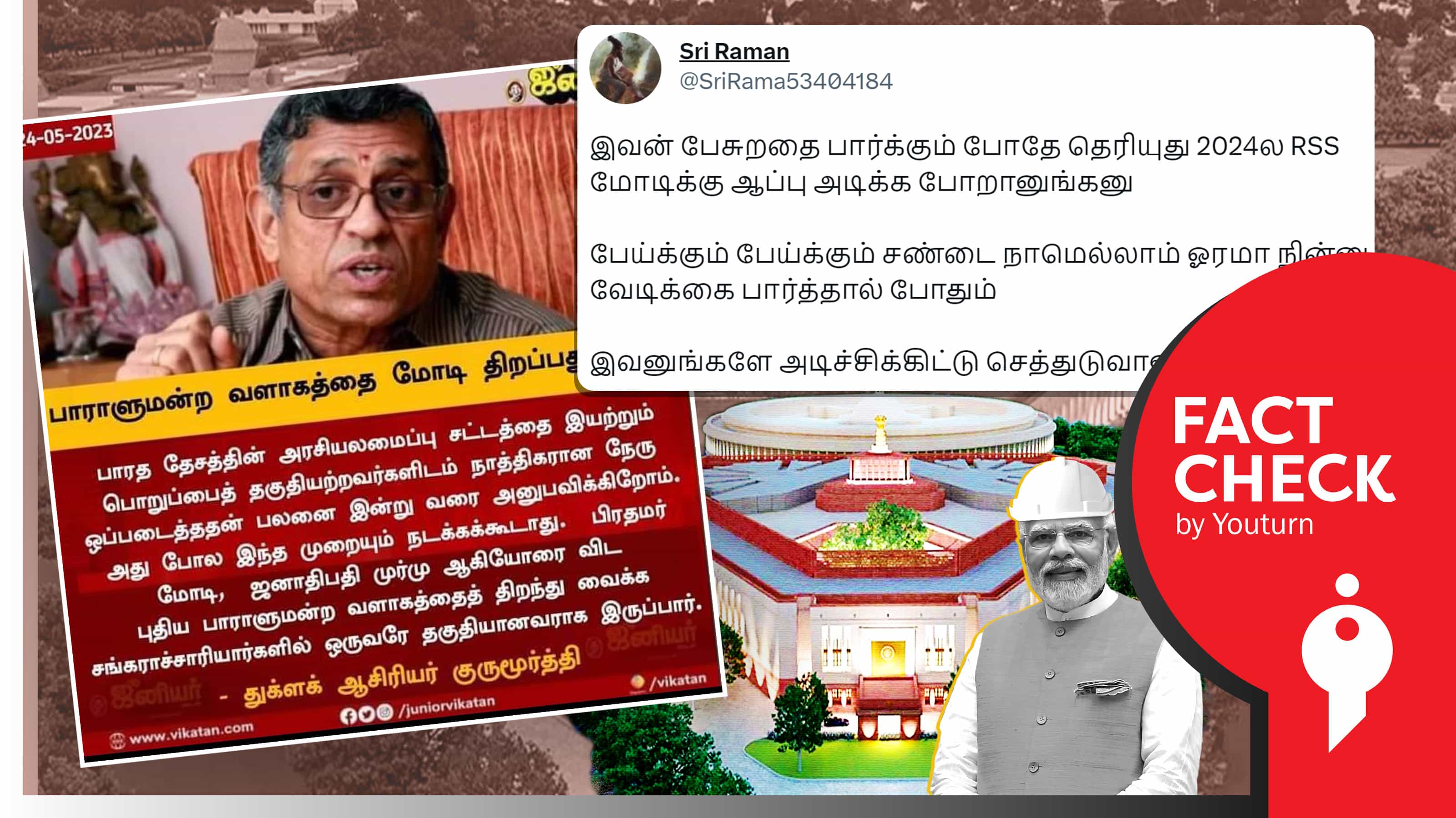 புதிய பாராளுமன்றத்தை திறக்க சங்கராச்சாரியாரே தகுதியானவர் என துக்ளக் குருமூர்த்தி கூறினாரா ?