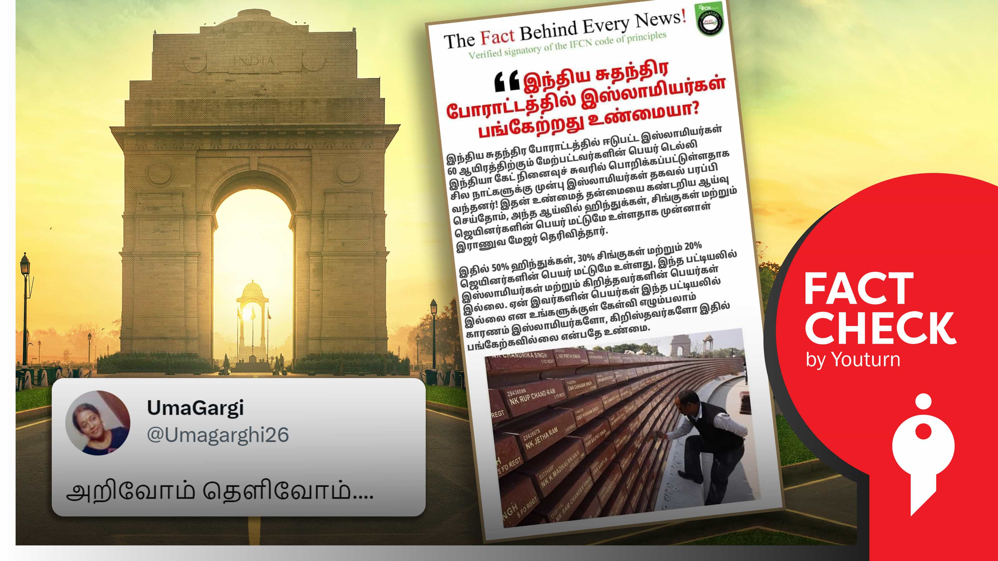 இந்தியா கேட்டில் இஸ்லாமியர், கிறிஸ்தவர் பெயர்கள் இடம்பெறவில்லை எனப் பரப்பப்படும் தவறான தகவல் !