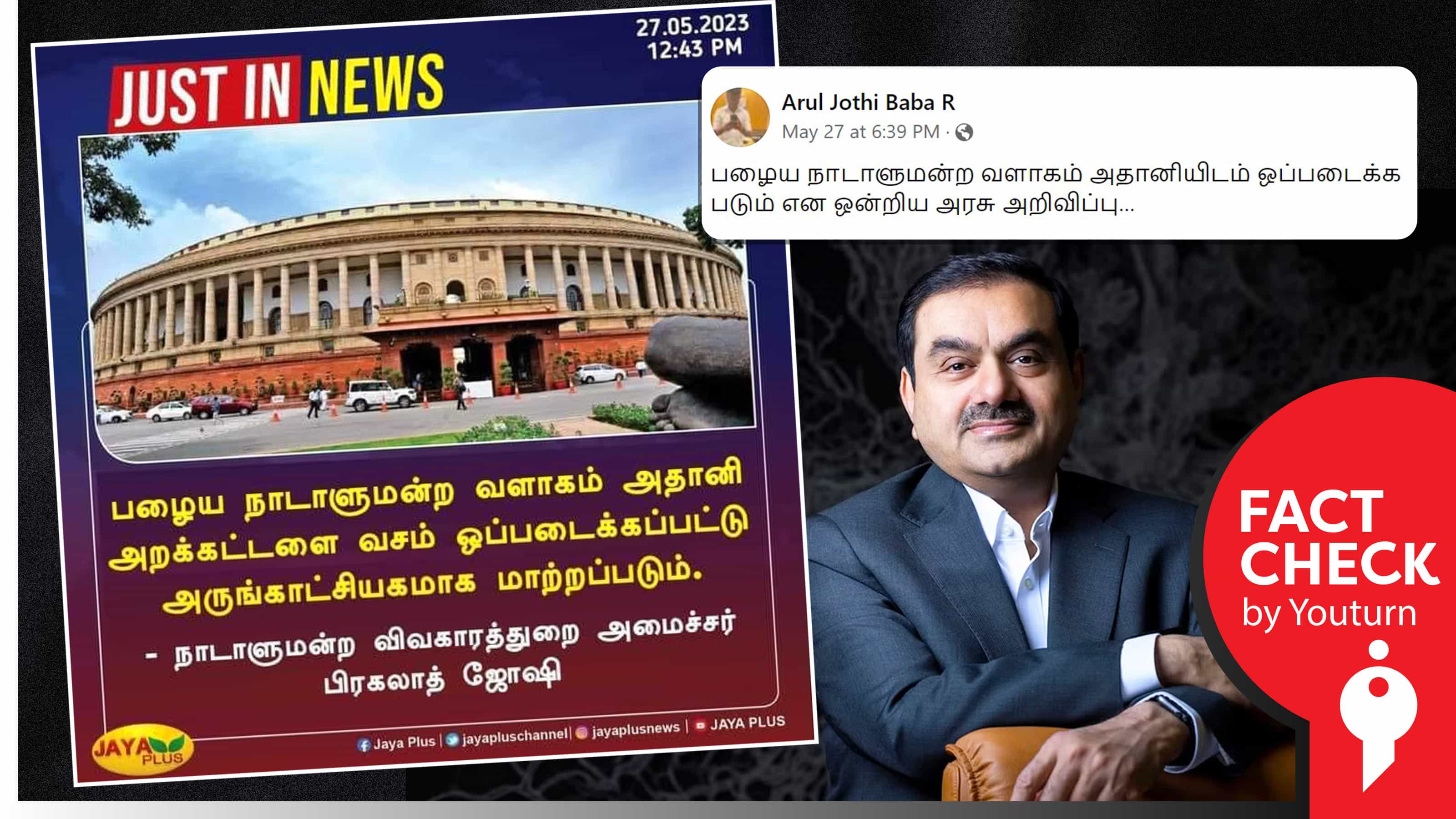 பழைய நாடாளுமன்ற கட்டிடம் அதானியிடம் ஒப்படைக்கப் போவதாகப் பரவும் போலி நியூஸ் கார்டு !