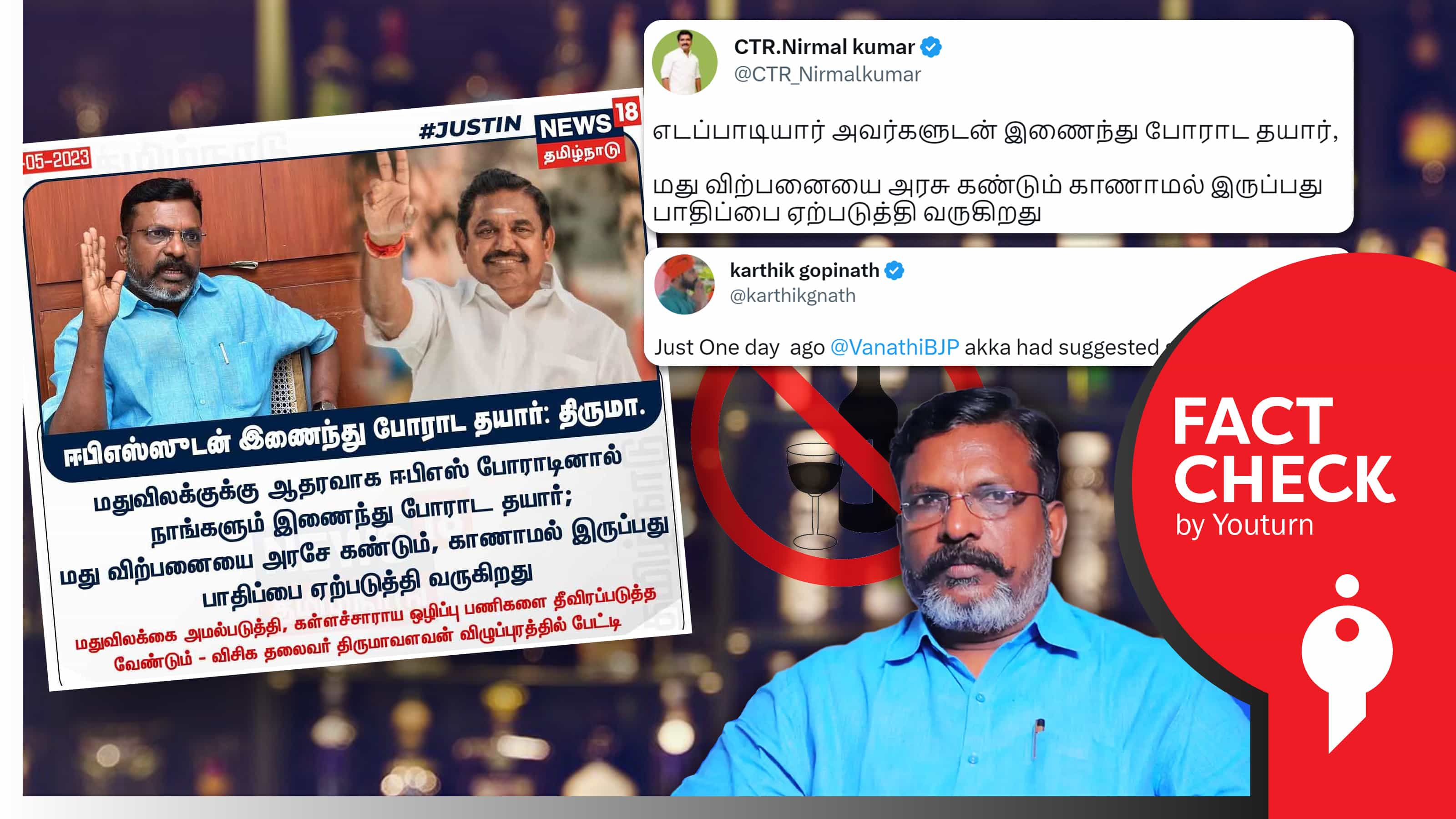 மதுவிலக்கிற்காக இபிஎஸ் உடன் இணைந்து போராட தயார் : எம்.பி திருமாவளவன் பேச்சை திரித்து வெளியிட்ட நியூஸ் 18 !