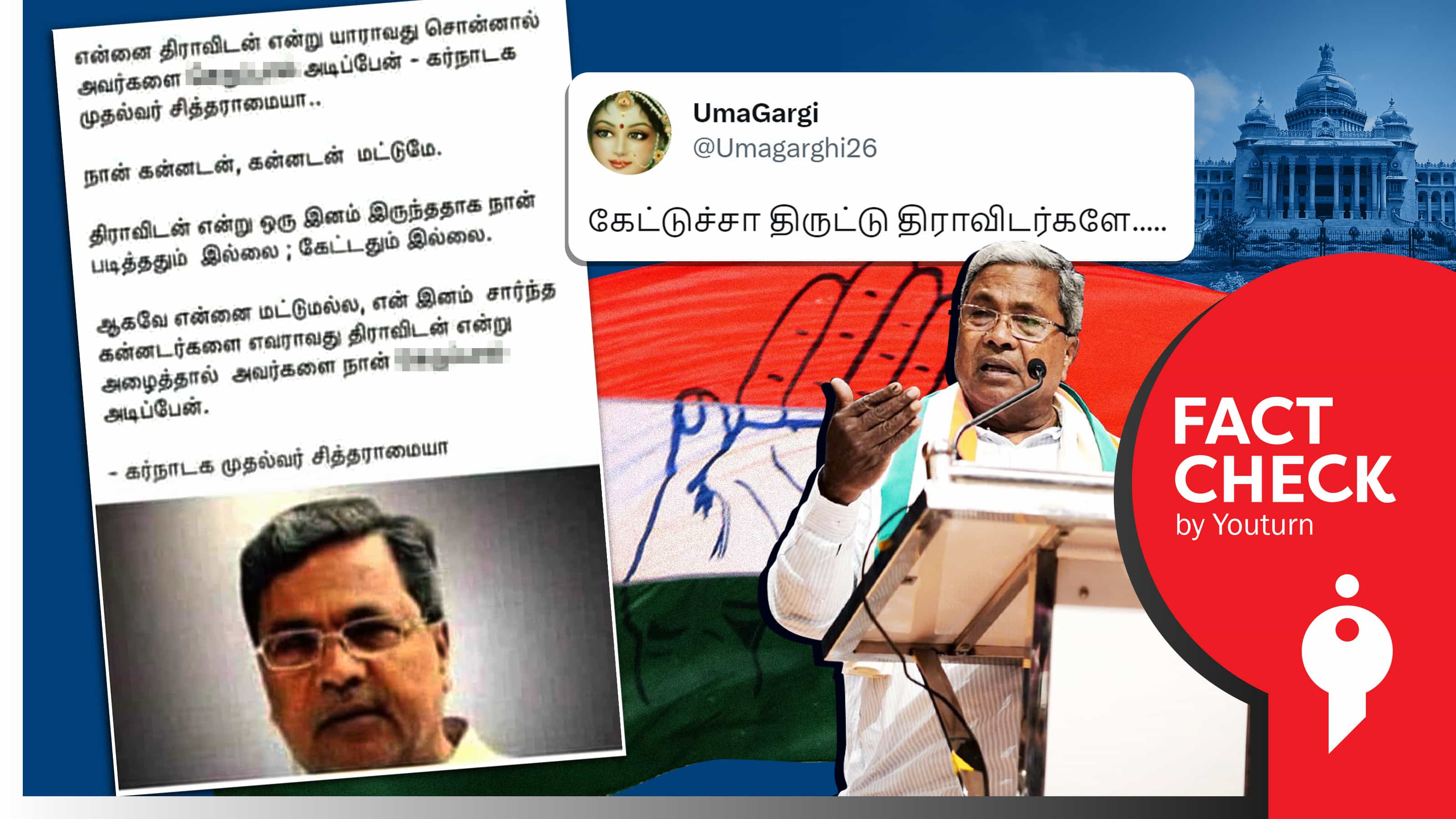 சித்தராமையா தன்னை திராவிடர் என அழைக்கக் கூடாது எனக் கூறியதாகப் பரவும் போலிச் செய்தி !