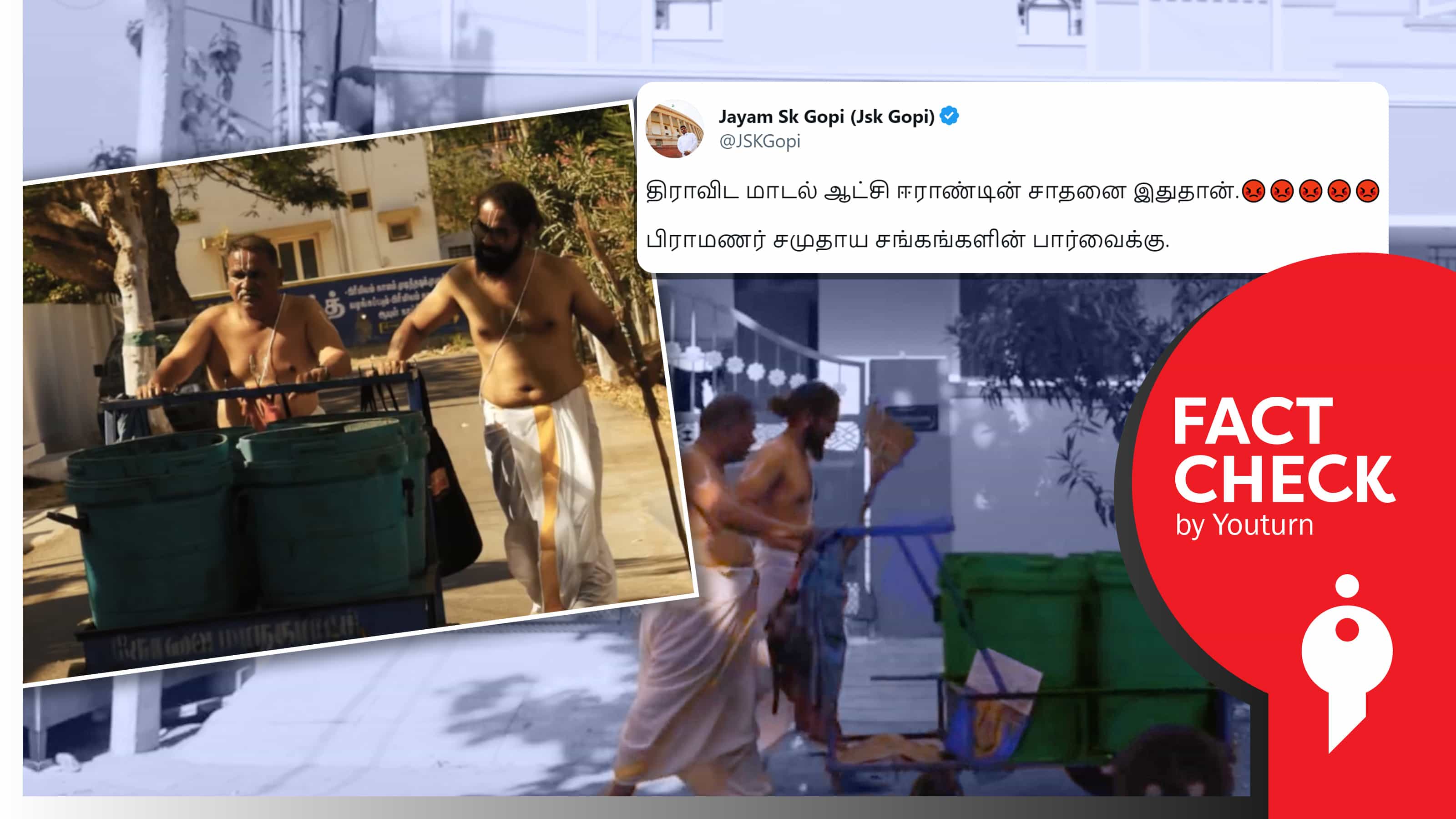 திமுக ஆட்சியில் பிராமணர்களைத் தூய்மை பணியாளர்களாகச் சித்தரிப்பு எனப் பரவும் பழைய வீடியோ !