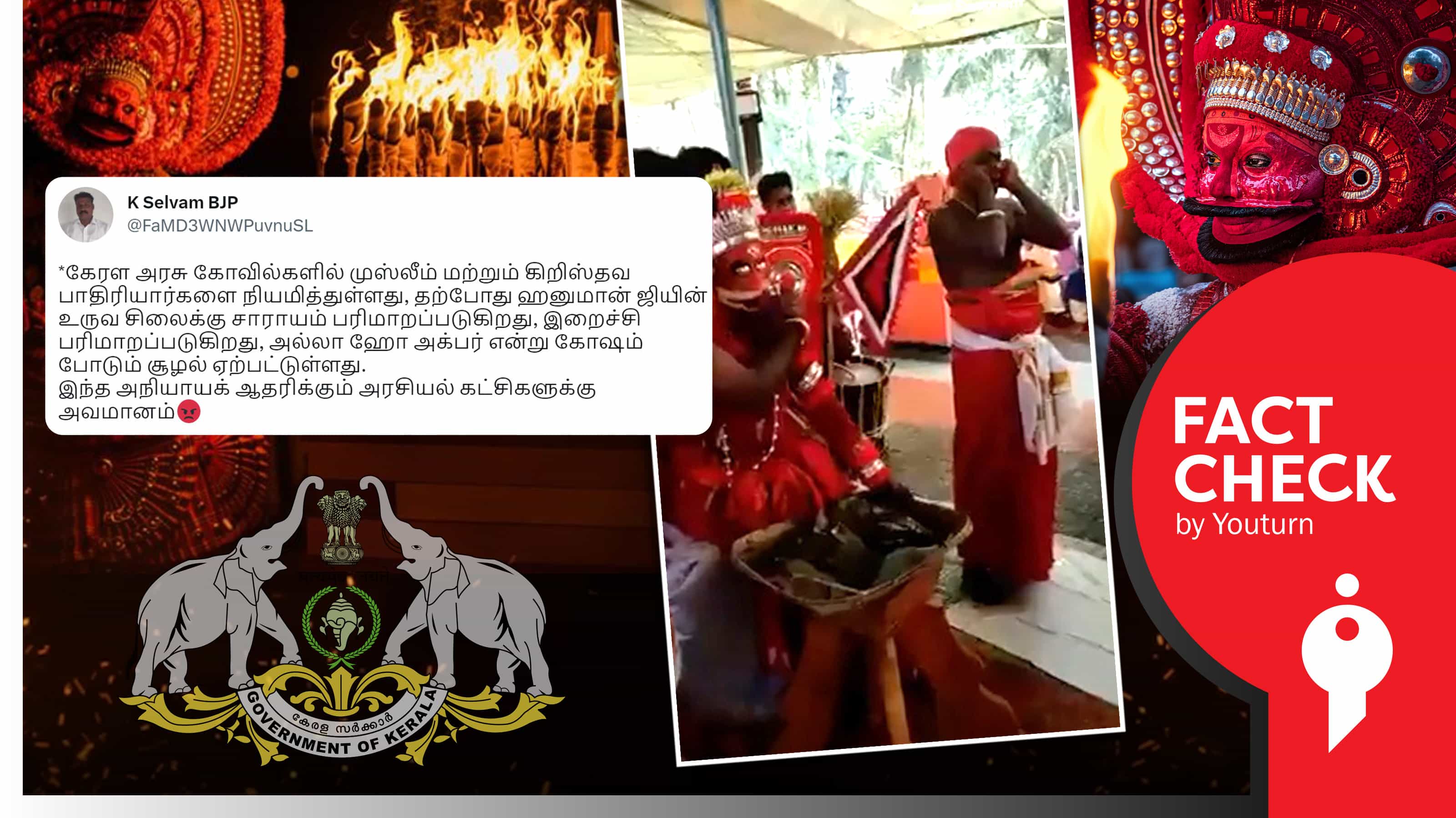 கேரள அரசு கோவில்களில் முஸ்லீம், கிறிஸ்தவ பாதிரியார்களை நியமித்ததாகப் பரப்பப்படும் வதந்தி !