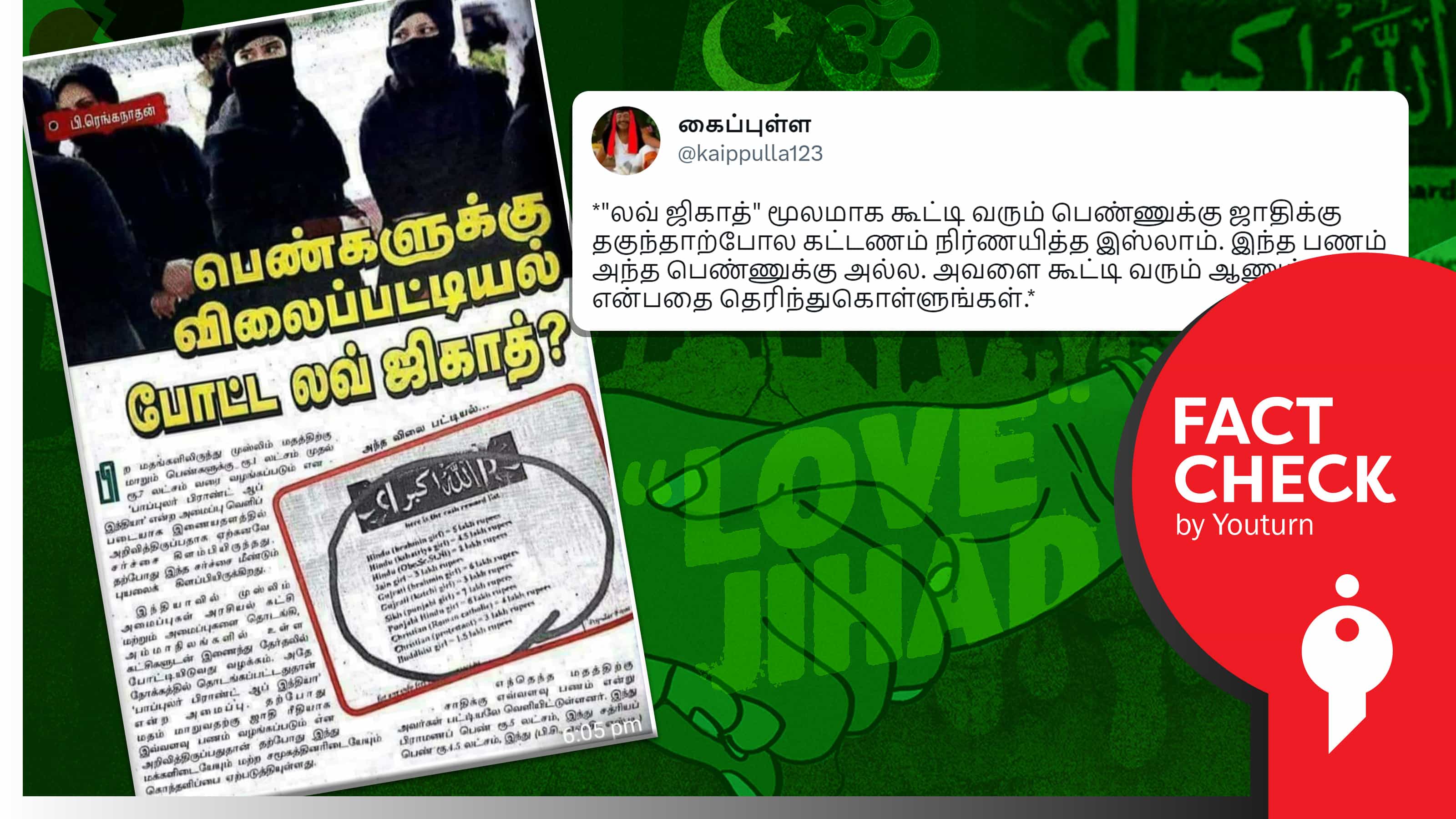 லவ் ஜிகாத்.. பெண்களுக்கு விலைப்பட்டியல் வெளியிடப்பட்டதாகப் பரவும் போலி செய்தி !