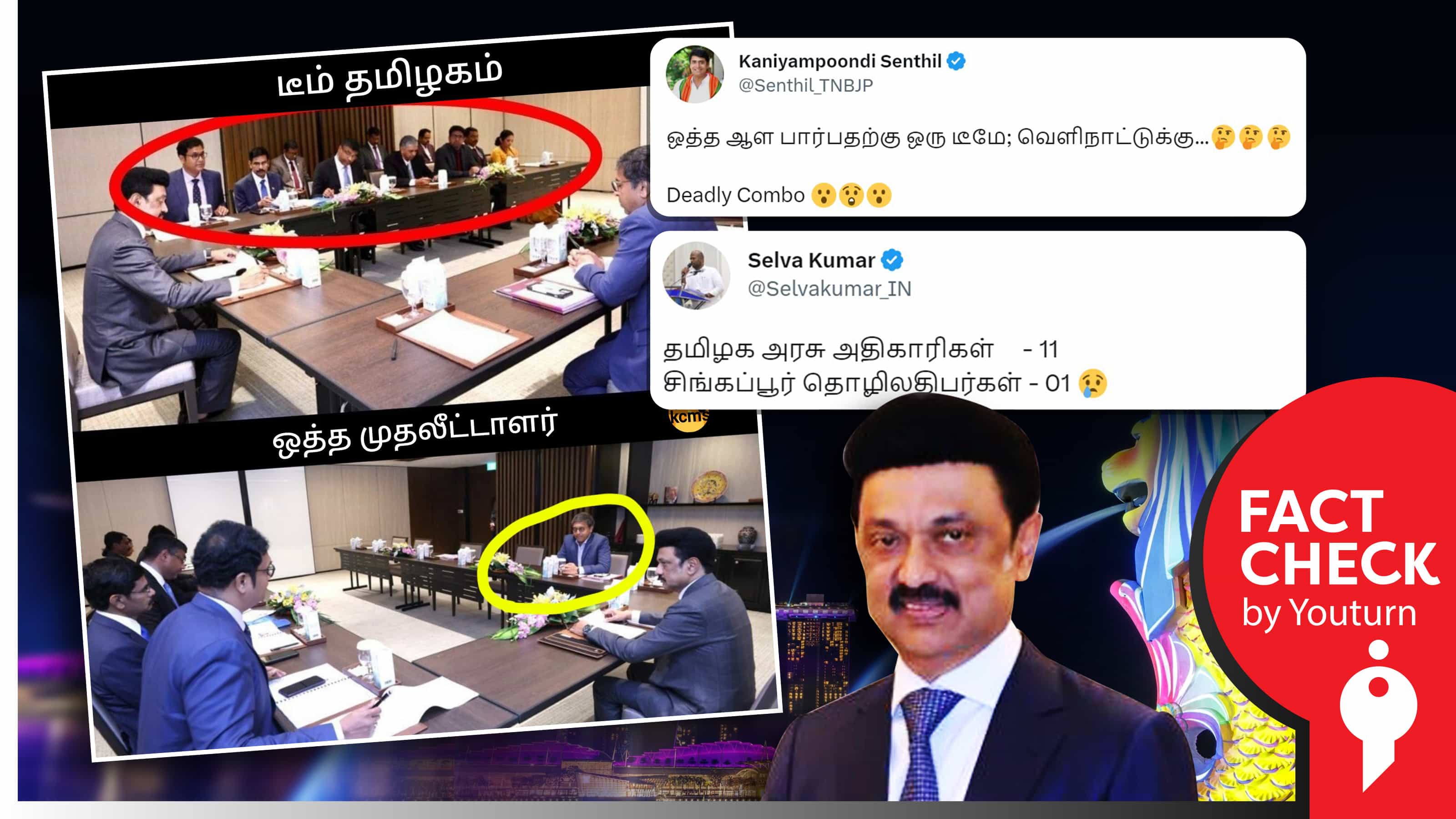 முதல்வர் ஸ்டாலின் சிங்கப்பூர் சென்று ஒரு முதலீட்டாளரை மட்டும் சந்தித்ததாகப் பரவும் தவறான தகவல்!