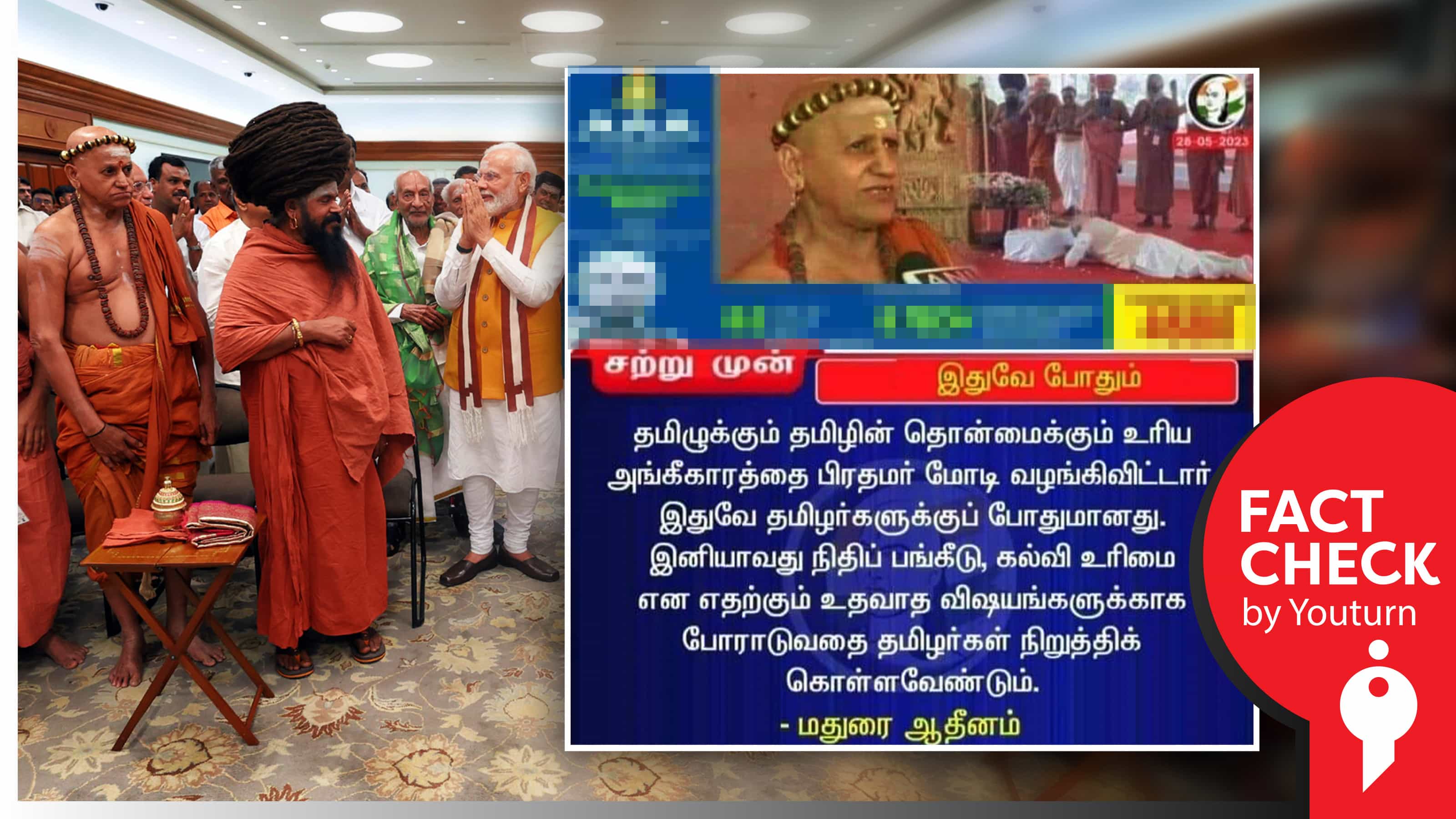 இனி தமிழர்கள் நிதிப் பங்கீடு, கல்வி உரிமை எனப் போராடக் கூடாது என மதுரை ஆதீனம் கூறியதாகப் பரவும் போலிச் செய்தி !