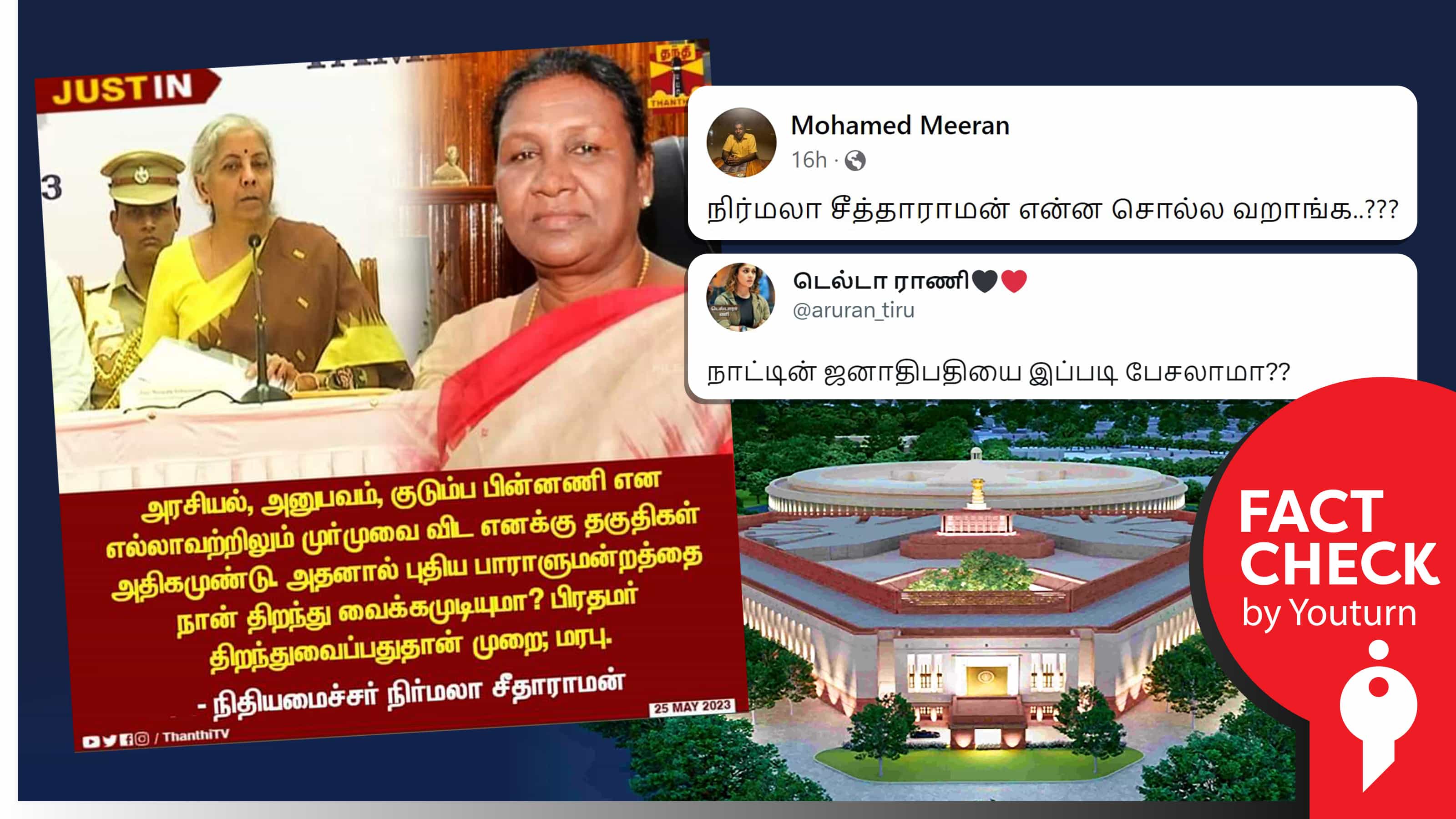 திரெளபதி முர்முவை விட எனக்கு தகுதிகள் அதிகமுண்டு என நிர்மலா சீதாராமன் கூறியதாகப் பரவும் போலிச் செய்தி !