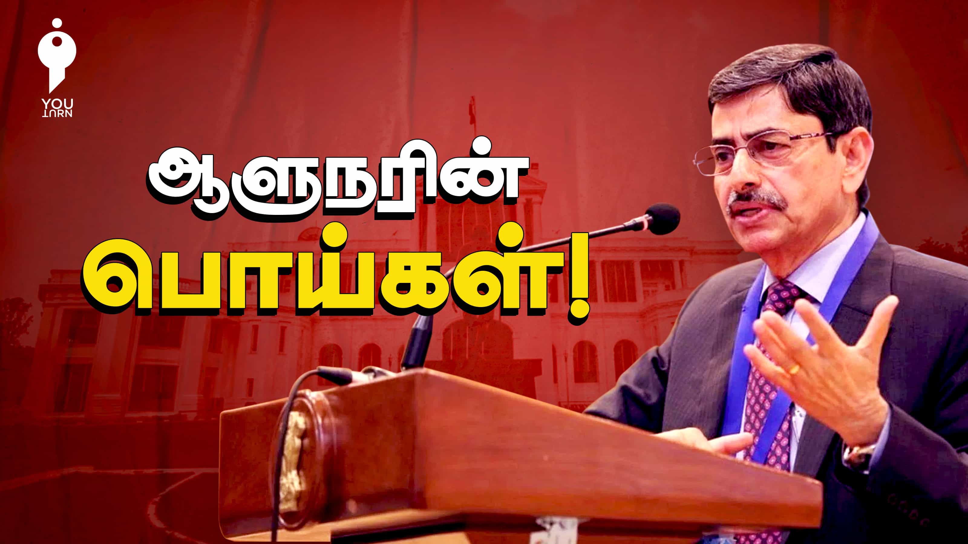 "ஆளுநர் ஆர்.என்.ரவியின் பொய்கள்" வீடியோவின் ஆதாரத் தொகுப்பு !
