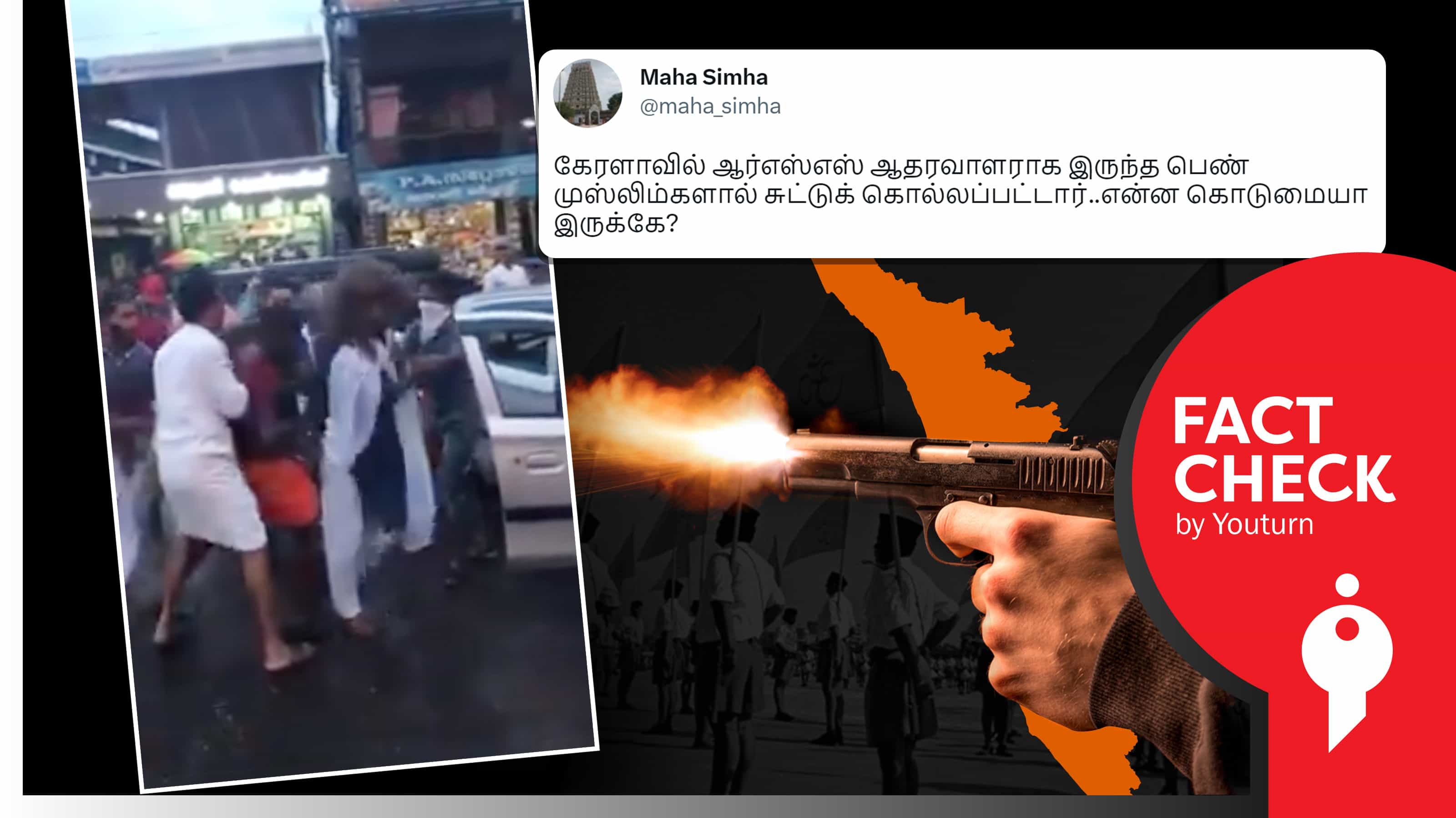கேரளாவில் ஆர்எஸ்எஸ் ஆதரவு பெண்ணை முஸ்லீம்கள் கொலை செய்ததாகப் பரப்பப்படும் வதந்தி !