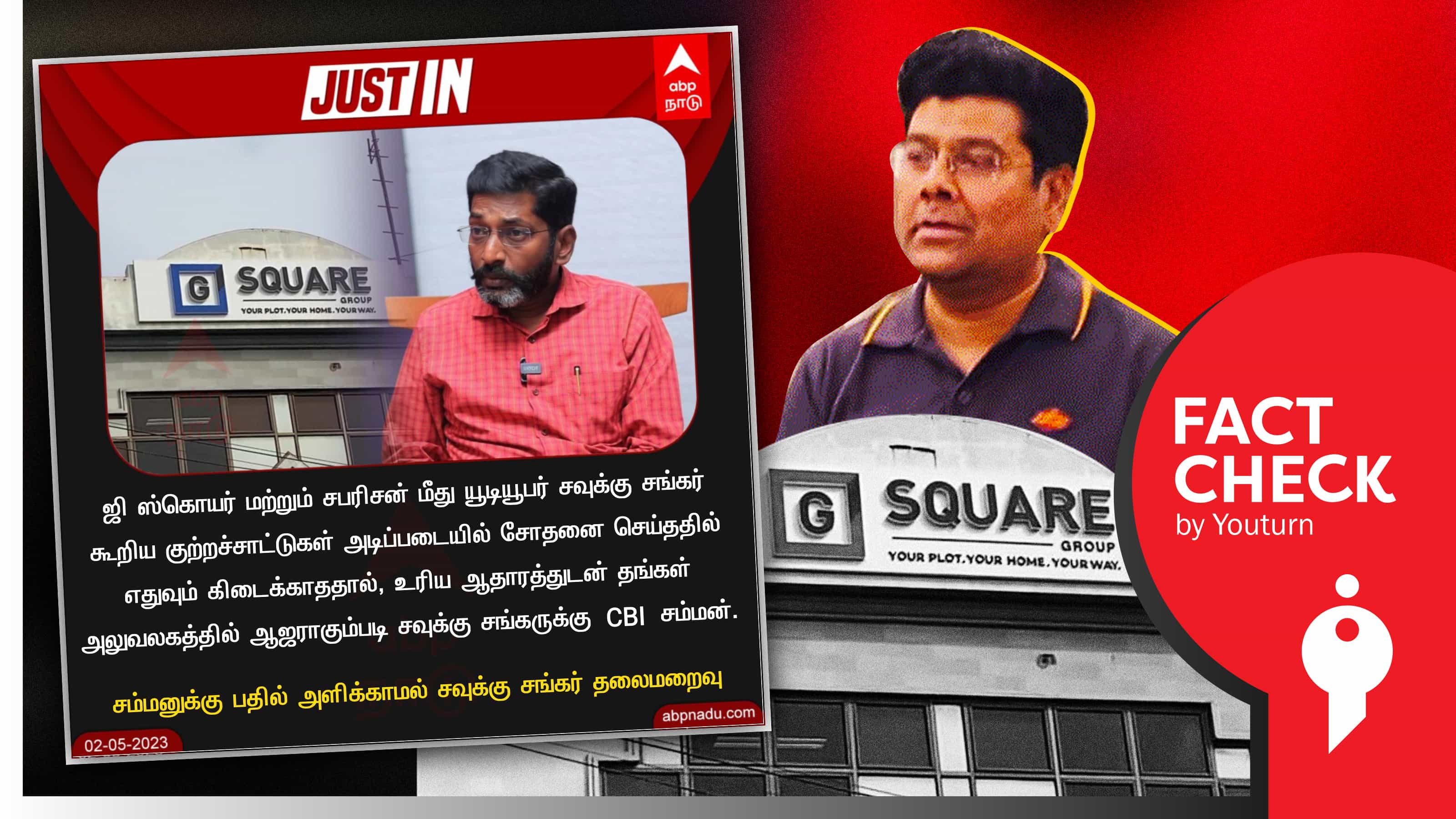 சிபிஐ சம்மனுக்கு பதில் அளிக்காமல் சவுக்கு சங்கர் தலைமறைவு எனப் பரவும் போலி நியூஸ் கார்டு !