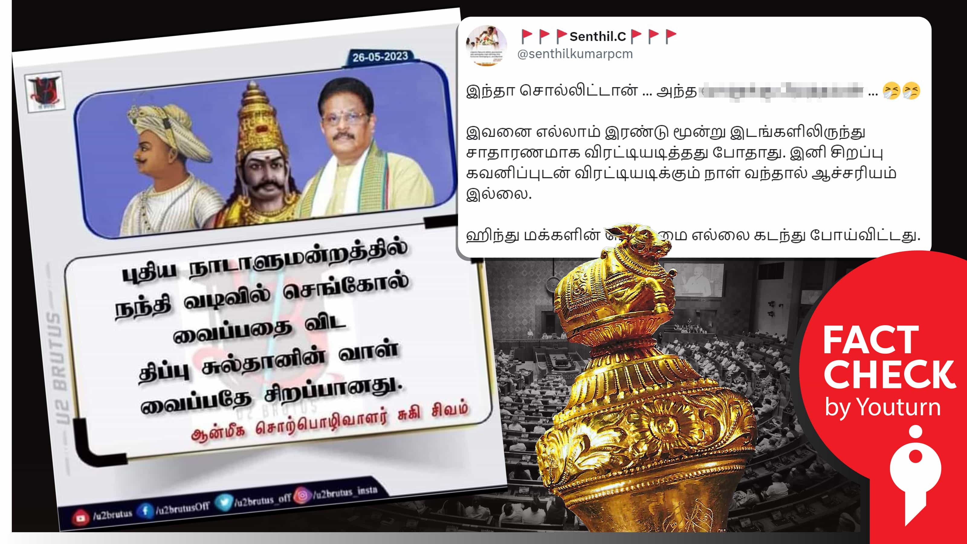 செங்கோலுக்கு பதிலாக திப்பு சுல்தான் வாளை வைக்க வேண்டும் என சுகி சிவம் கூறியதாகப் பரவும் பொய் !