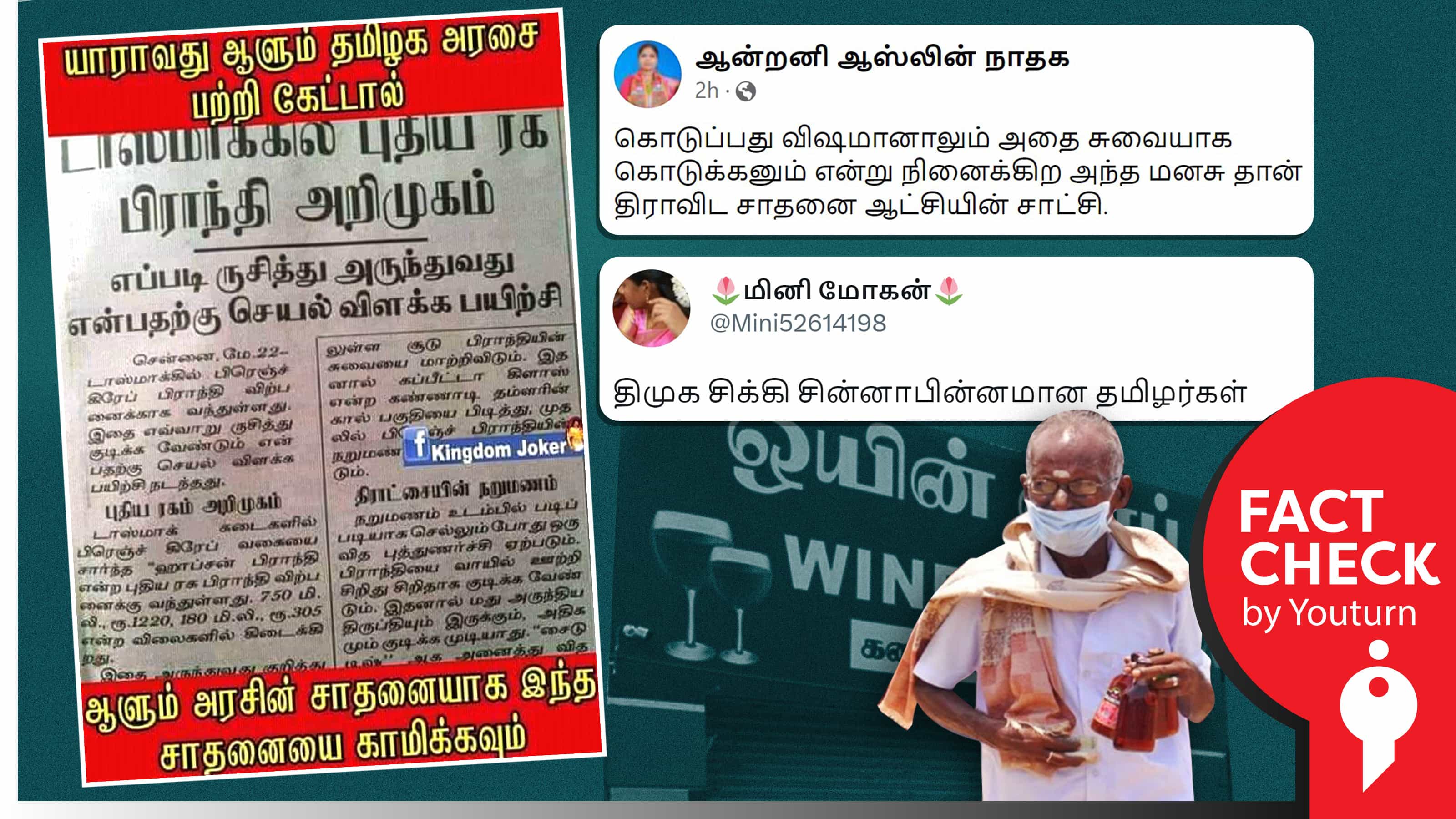 திமுக ஆட்சியில் டாஸ்மாக்கில் பிராந்தியை எப்படி குடிப்பது என பயிற்சி அளிப்பதாகத் தவறாகப் பரவும் 2012ம் ஆண்டு செய்தி !