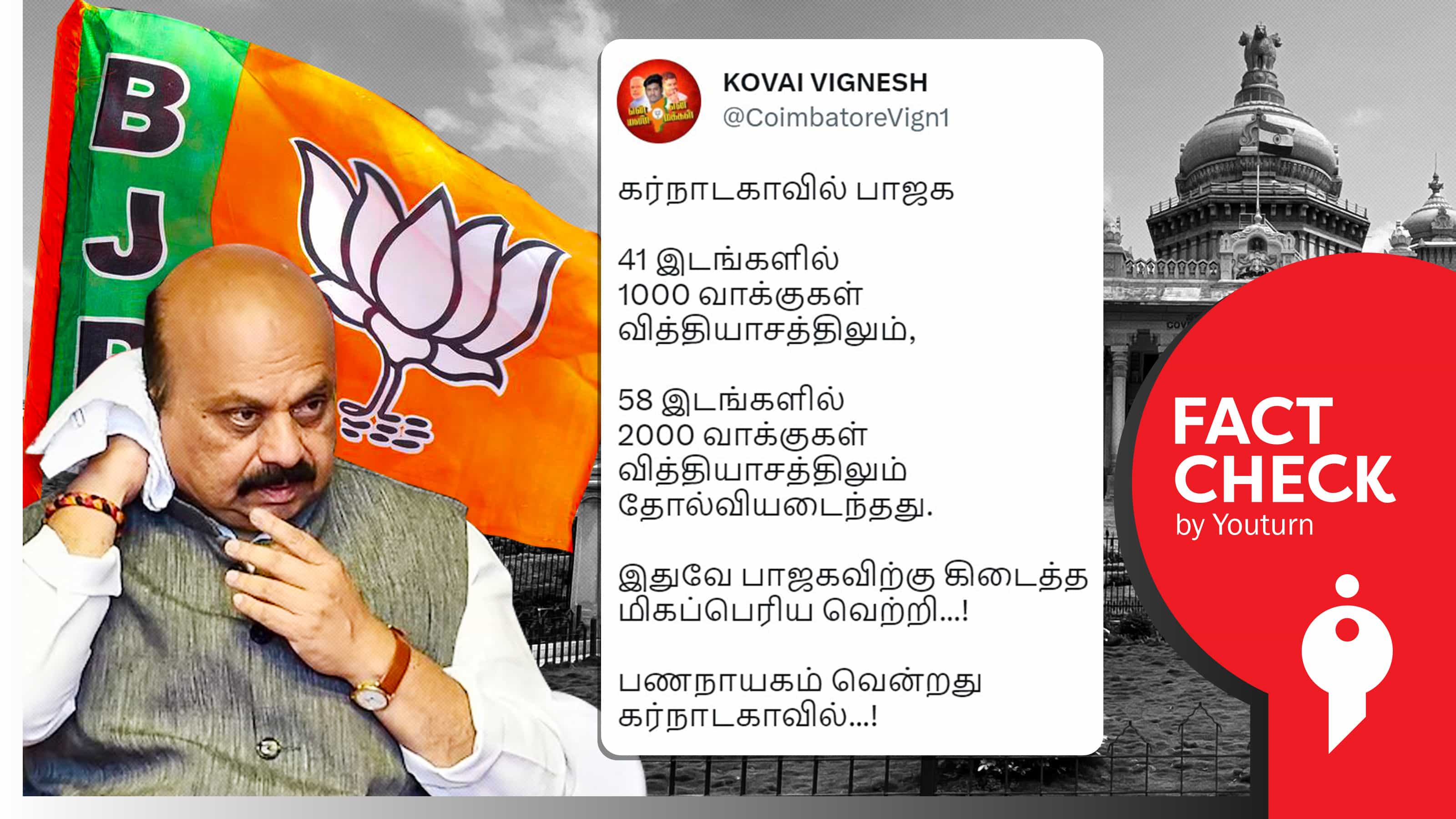 கர்நாடகாவில் பாஜக 41 இடங்களில் வெறும் 1000 வாக்குகள் வித்தியாசத்தில் தோல்வி அடைந்ததாகப் பரப்பப்படும் பொய் !
