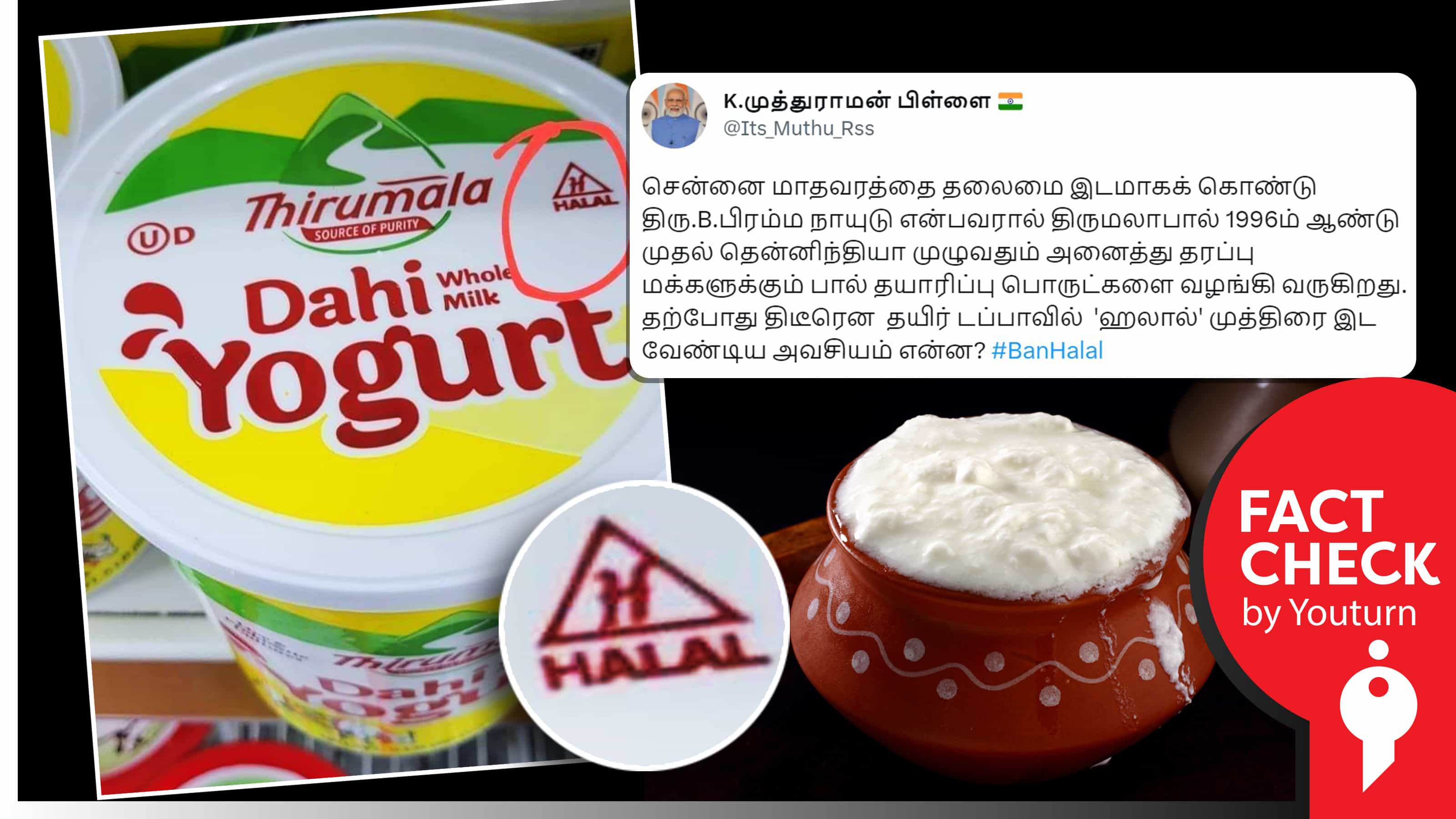 திருமலா தயிரில் திடீரென ஹலால் முத்திரை எனத் தவறாகப் பரப்பப்படும் ஏற்றுமதி செய்யும் தயாரிப்பின் படம் !