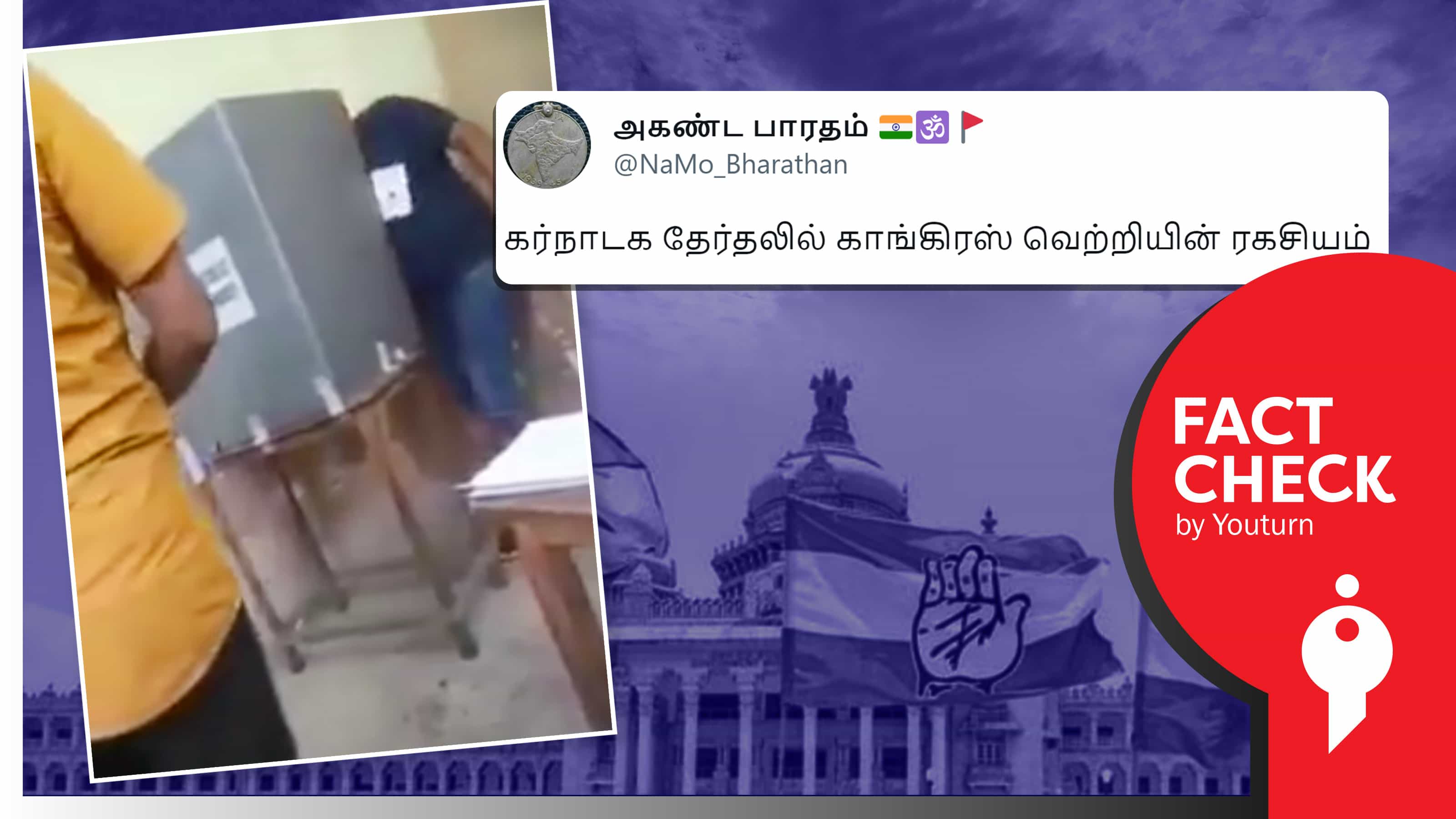 கர்நாடகாவில் காங்கிரசின் முஸ்லீம் வேட்பாளருக்கு போலி வாக்கு செலுத்தி வென்றதாகப் பரப்பப்படும் வதந்தி !