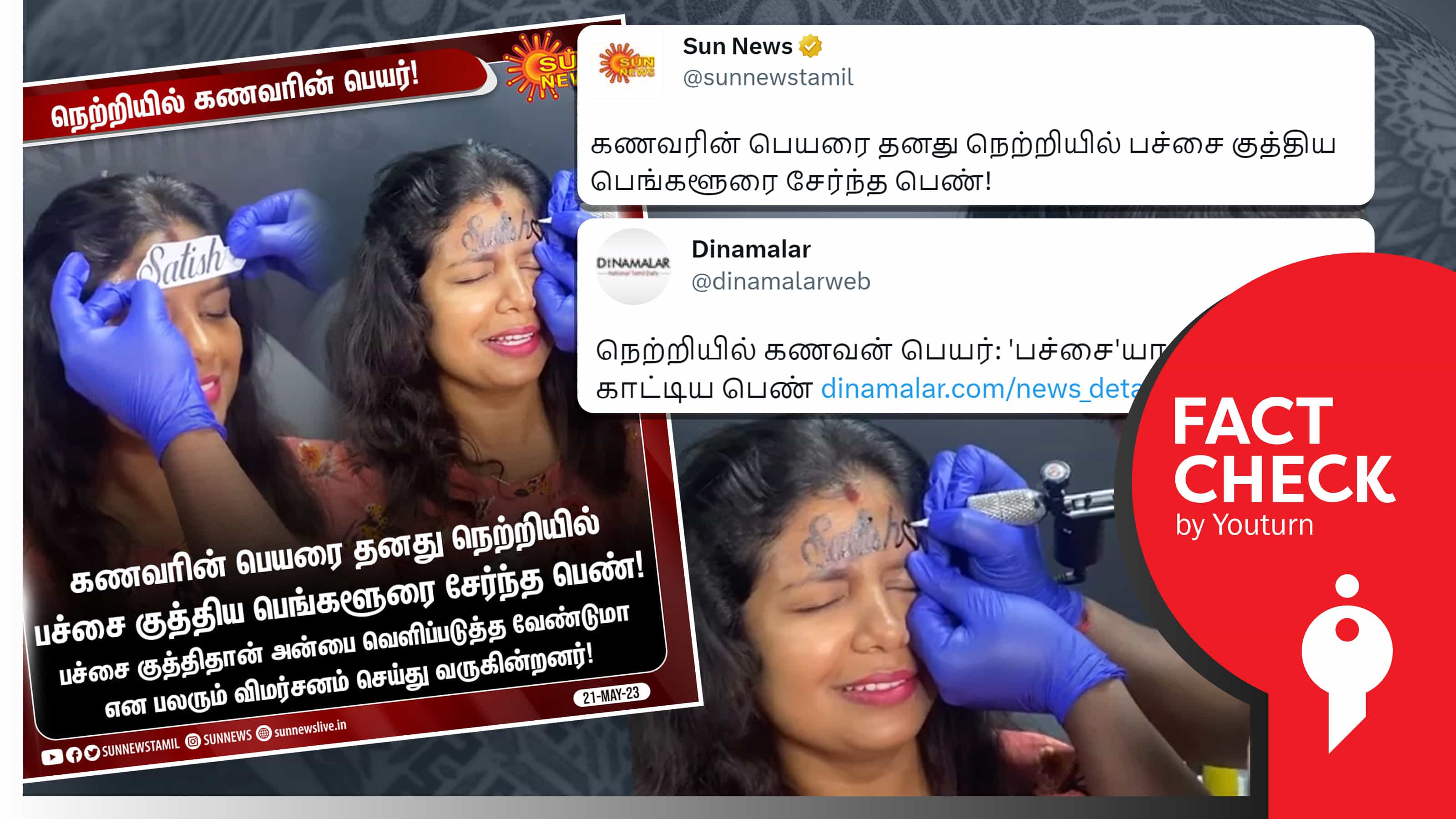 கணவரின் பெயரை நெற்றியில் பச்சை குத்திய பெண் என ஊடகங்களில் வெளியான வீடியோ போலியானது !