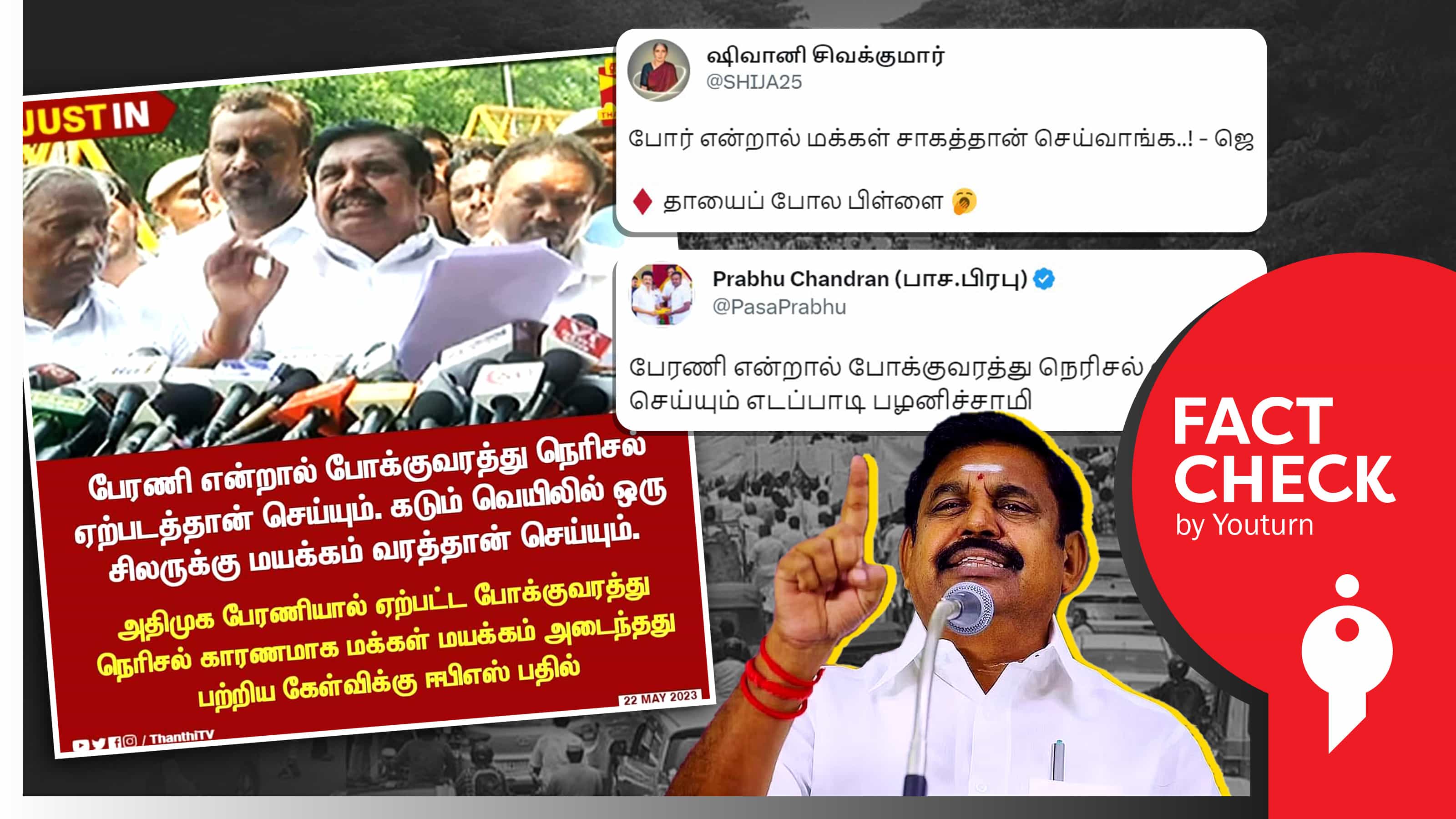 பேரணி என்றால் போக்குவரத்து நெரிசல் ஏற்படத்தான் செய்யும் என எடப்பாடி பழனிச்சாமி கூறியதாகப் பரவும் போலிச் செய்தி !