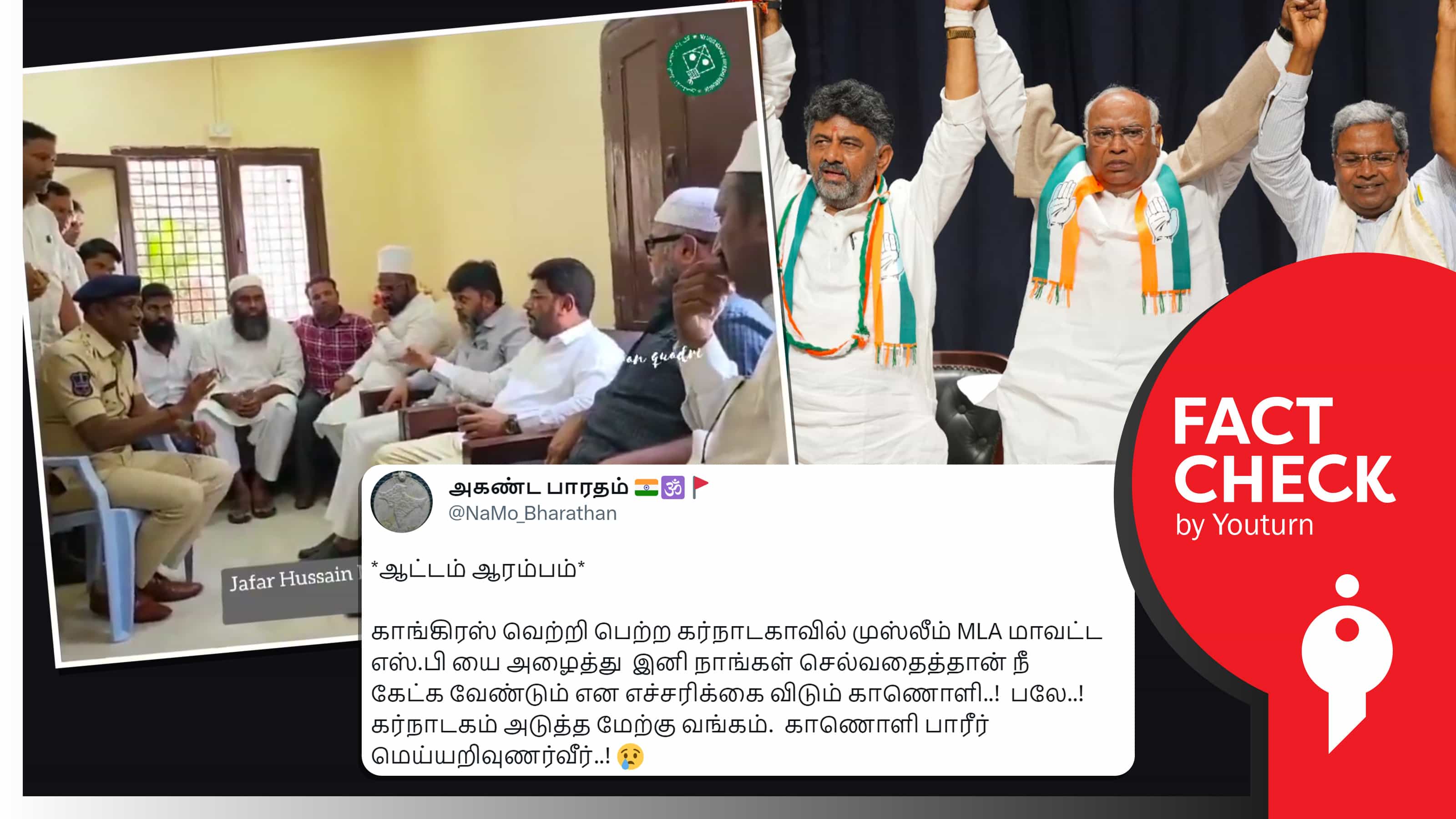 கர்நாடகா காங்கிரசின் முஸ்லீம் எம்.எல்.ஏ மாவட்ட எஸ்.பியை மிரட்டுவதாகப் பரப்பப்படும் வதந்தி