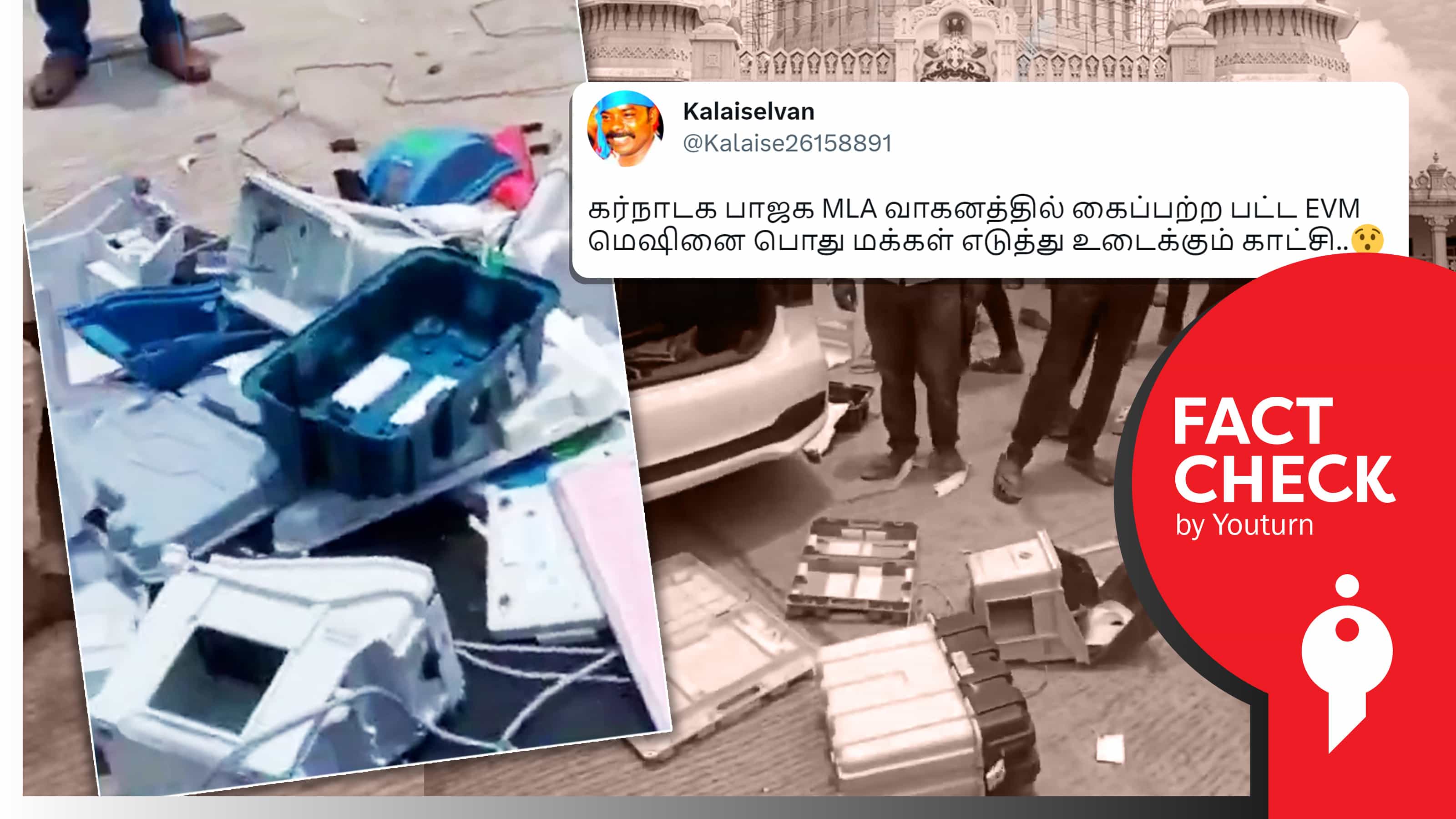 கர்நாடகா பாஜக எம்எல்ஏ காரில் வாக்குப்பதிவு இயந்திரம் கொண்டு செல்லப்பட்டதாகப் பரவும் போலிச் செய்தி !