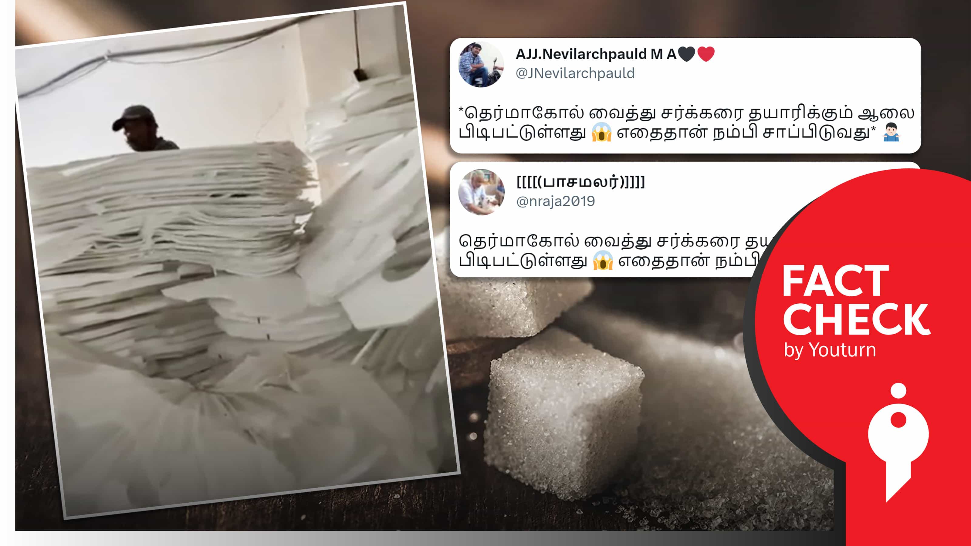தெர்மாகோல் வைத்து சர்க்கரை தயாரிக்கும் ஆலை பிடிபட்டதாகப் பரப்பப்படும் வதந்தி வீடியோ !