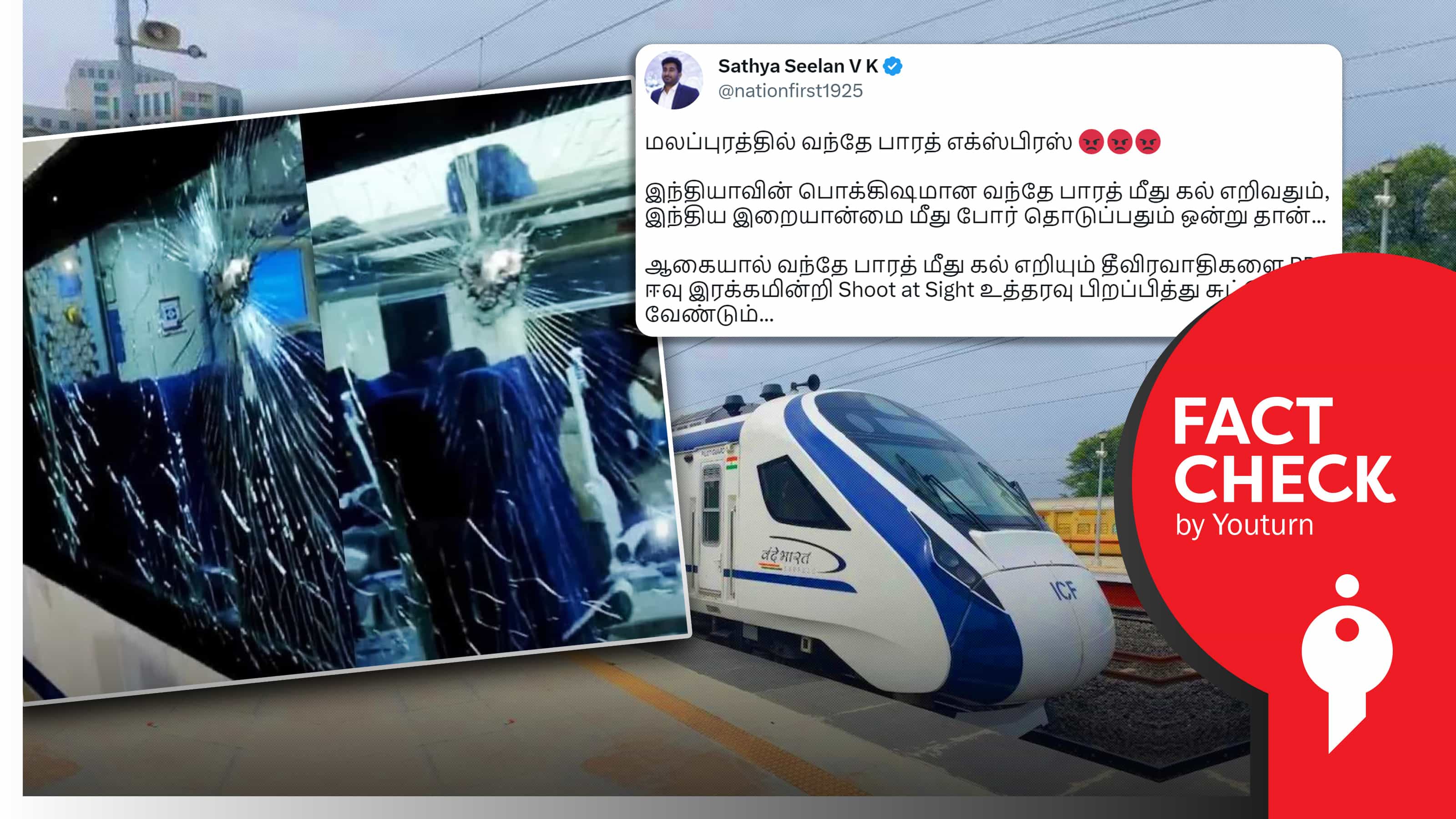 கேரளாவில் உடைக்கப்பட்ட வந்தே பாரத் இரயிலின் கண்ணாடி எனப் பரப்பப்படும் தவறான புகைப்படம் !