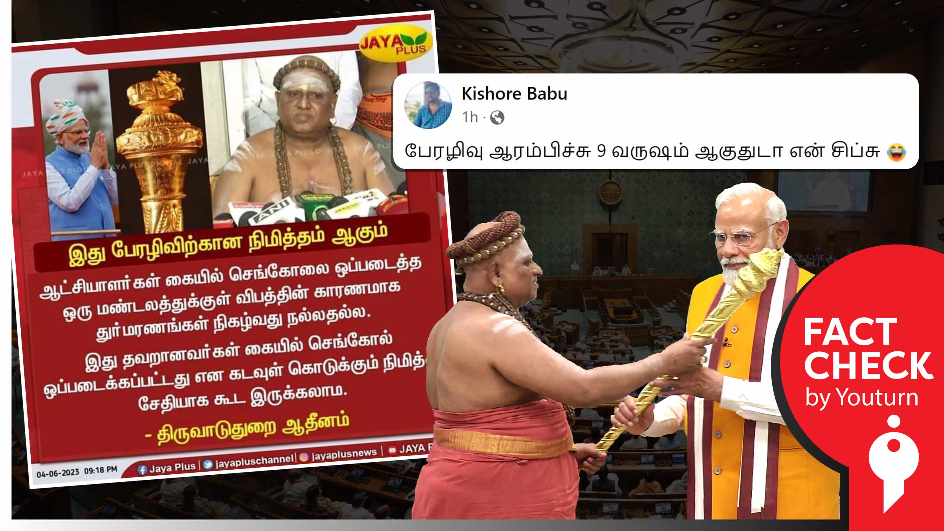 செங்கோல் ஒப்படைத்த பிறகு விபத்து, மரணங்கள் நிகழ்வது பேரழிவைக் குறிக்கிறது என ஆதீனம் கூறினாரா ?