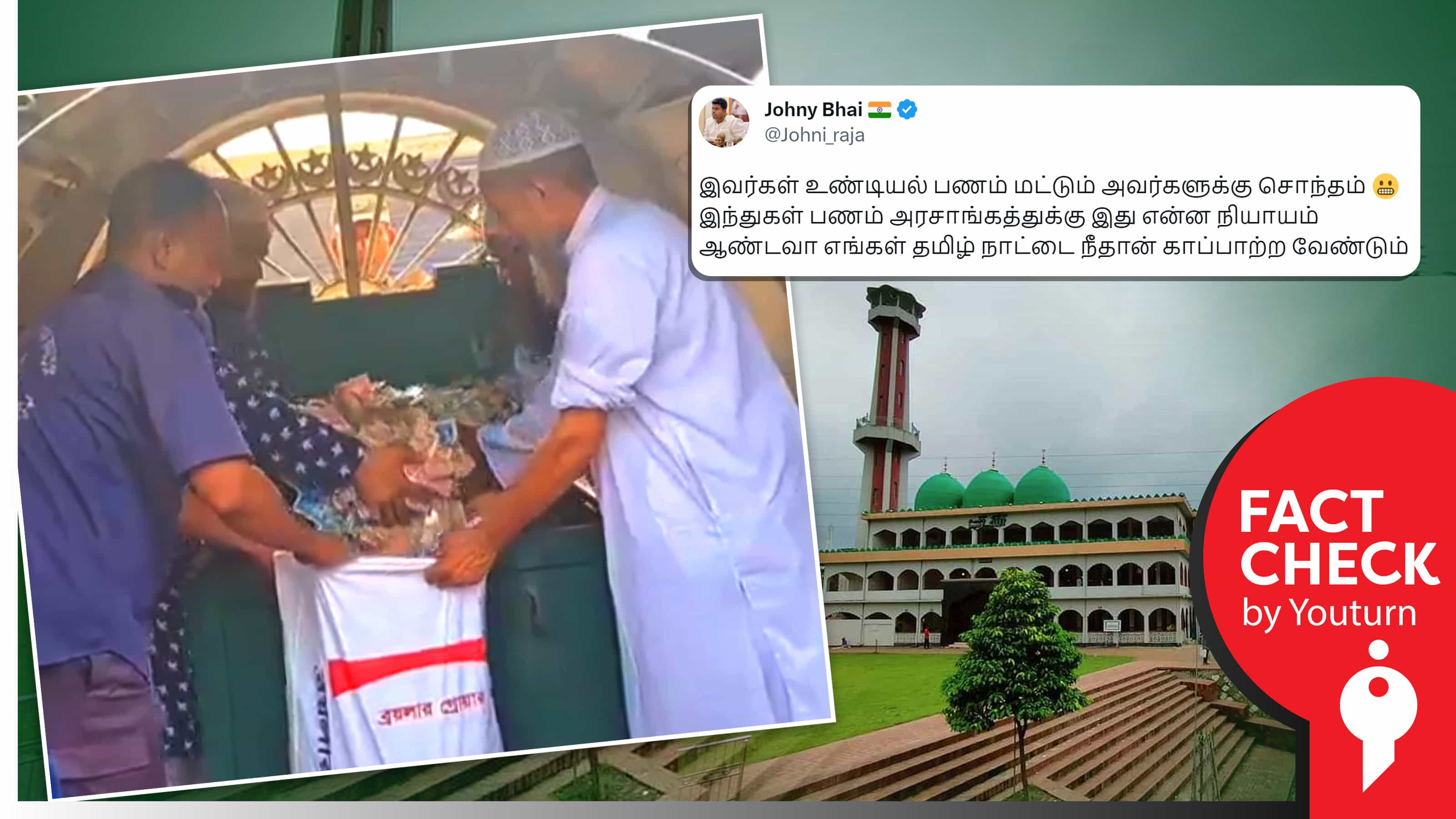 தமிழ்நாட்டு மசூதியின் உண்டியல் பணம் எனப் பரப்பப்படும் பங்களாதேஷ் வீடியோ !