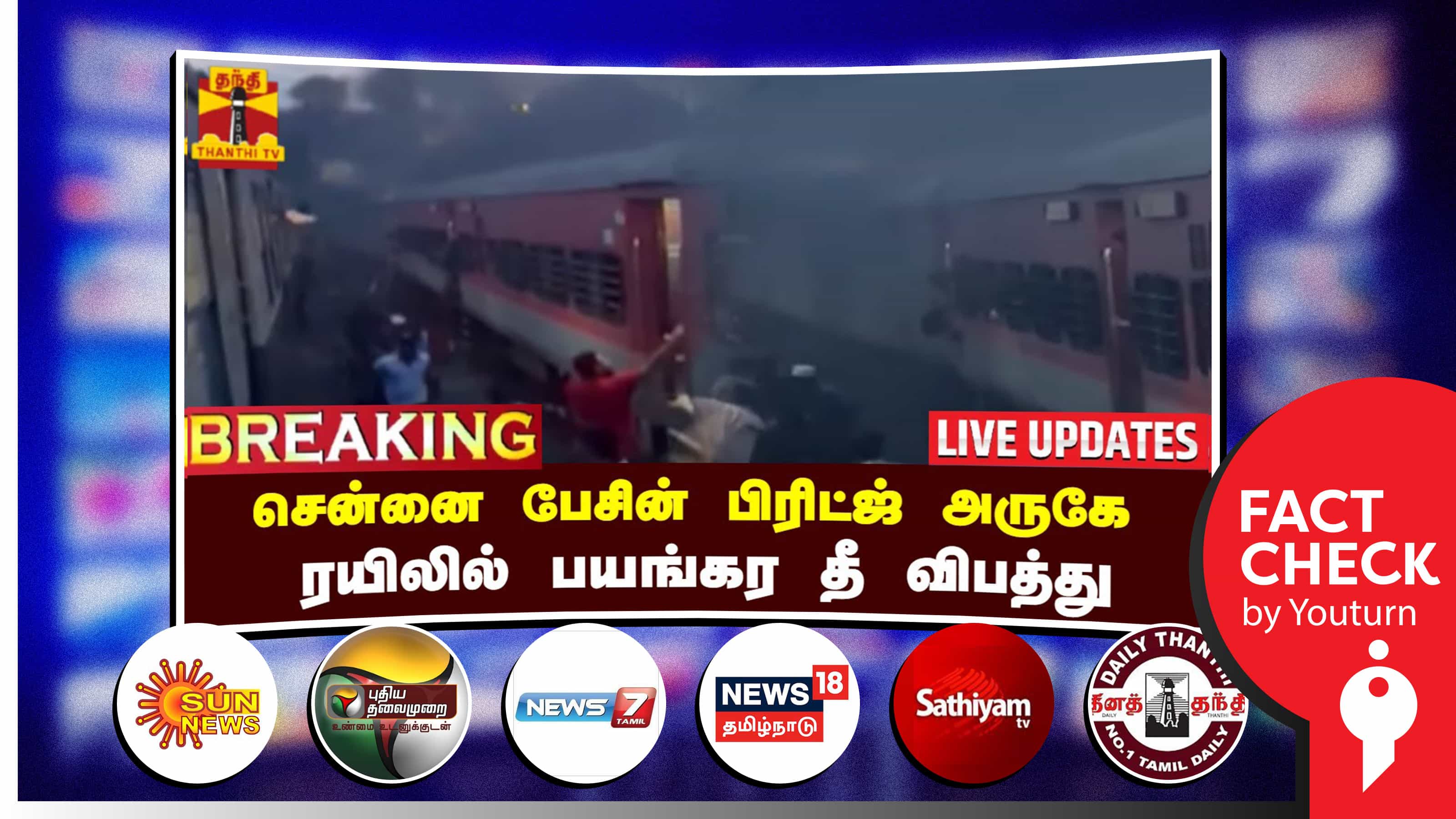 சென்னையில் இருந்து புறப்பட்ட இரயில் இஞ்சினில் தீ விபத்து ஏற்பட்டதாகத் தவறான செய்தி வெளியிட்ட ஊடகங்கள் !