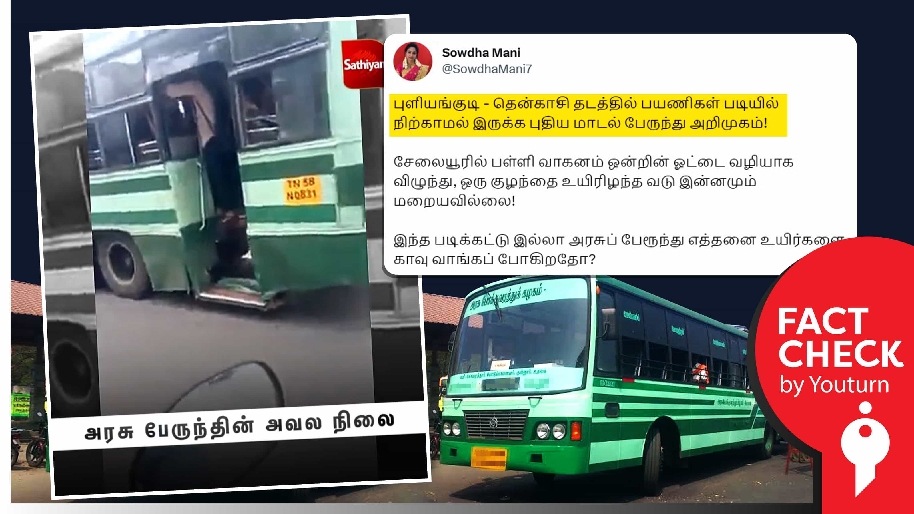 திமுக ஆட்சியில் படிக்கட்டு இல்லாமல் இயங்கும் அரசுப் பேருந்து என பாஜகவினர் பரப்பும் 2018ல் எடுத்த வீடியோ !