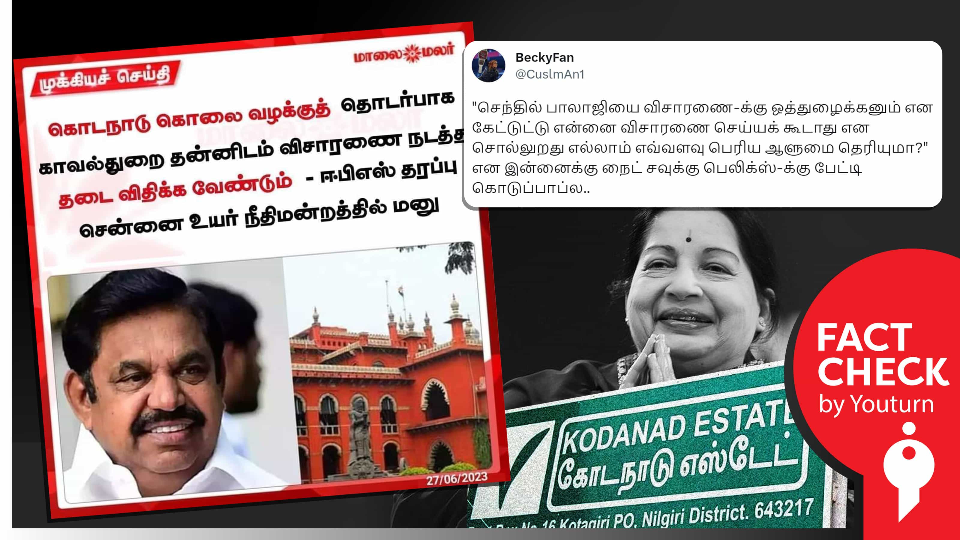 கோடநாடு கொலை வழக்கில் தன்னிடம் விசாரணை நடத்த இபிஎஸ் தடை கேட்டதாகப் பரவும் போலிச் செய்தி !