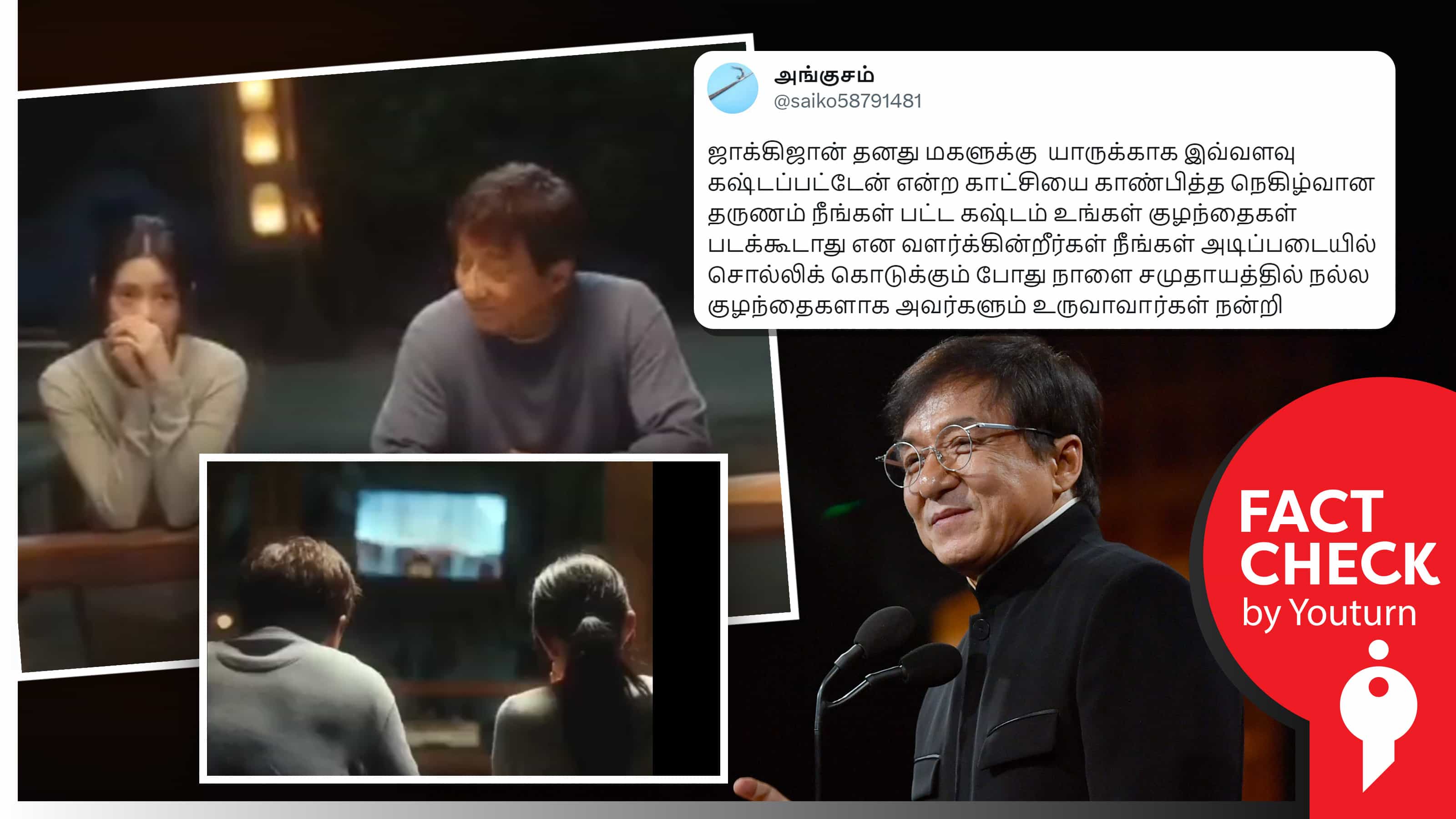 ஜாக்கிசான் தனது மகளுக்கு அவரது வாழ்க்கை சம்பவங்களை காட்டுவதாக தவறாகப் பரவும் திரைப்படத்தின் காட்சி !