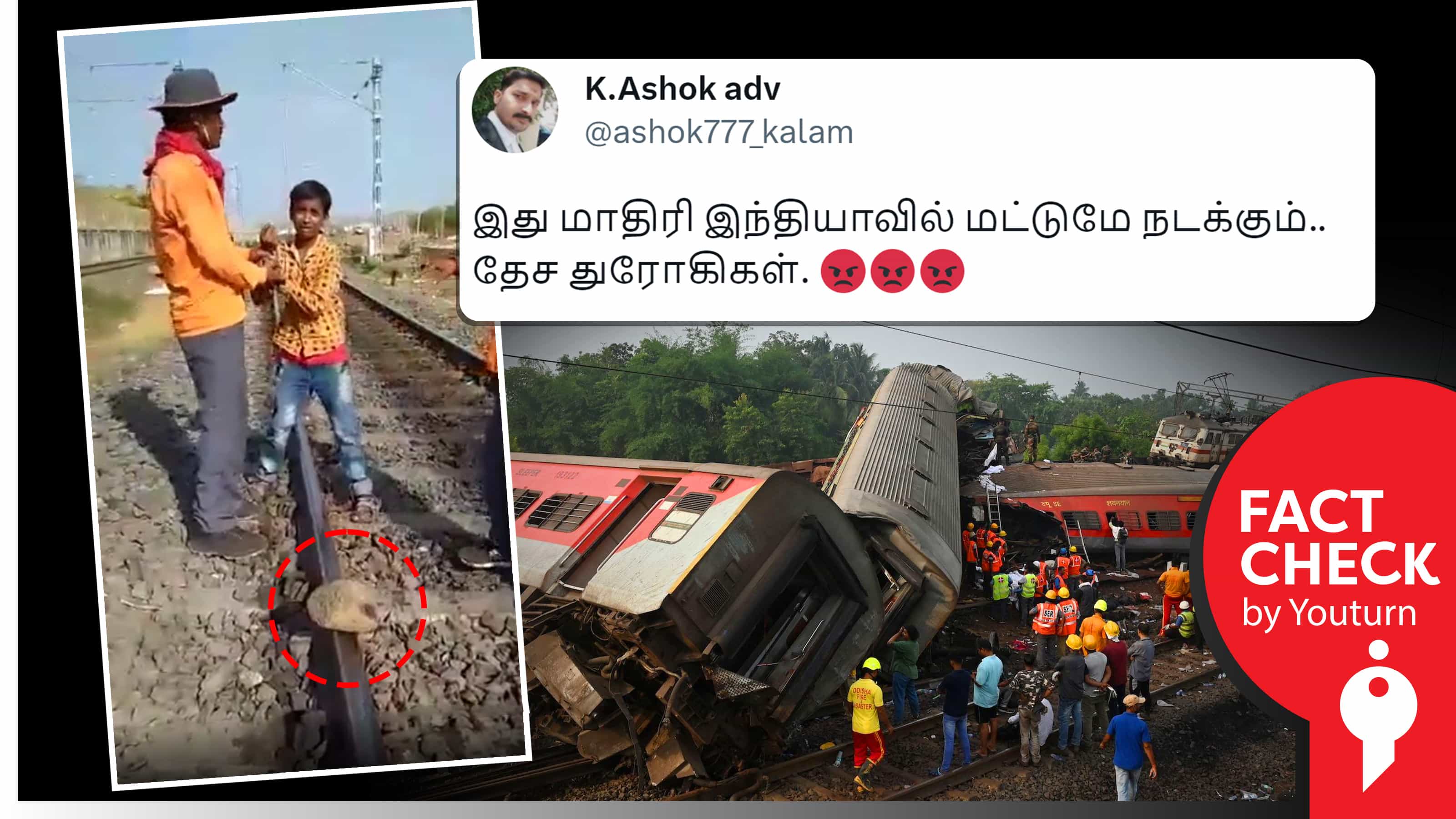 சிறுவர்கள் மூலம் தண்டவாளத்தில் கற்களை அடுக்கி இரயிலை கவிழ்க்க சதி எனப் பரப்பப்படும் வதந்தி !