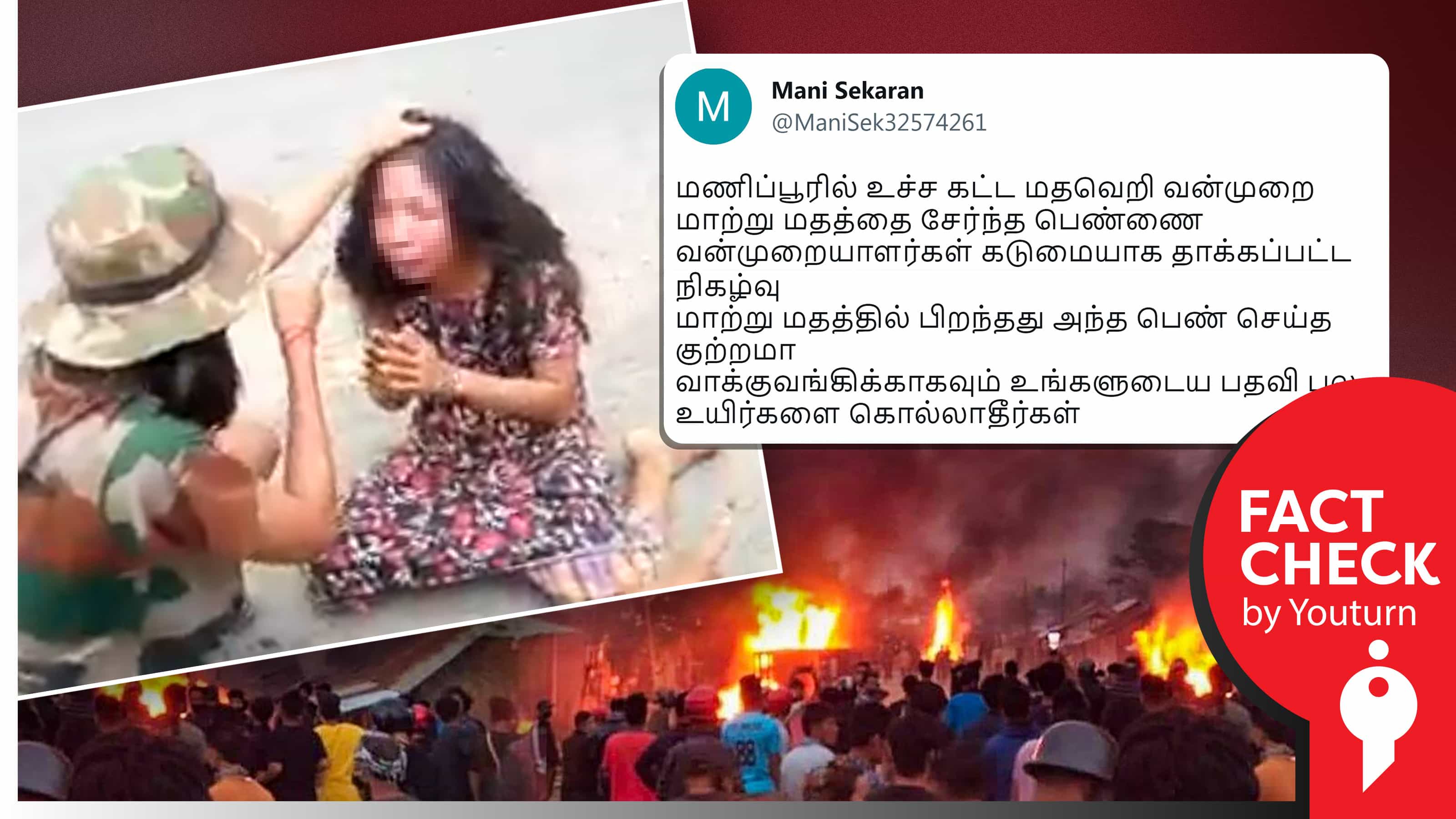 மணிப்பூர் பெண் சுட்டுக் கொல்லப்பட்டதாகப் பரவும் மியான்மரின் பழைய வீடியோ !