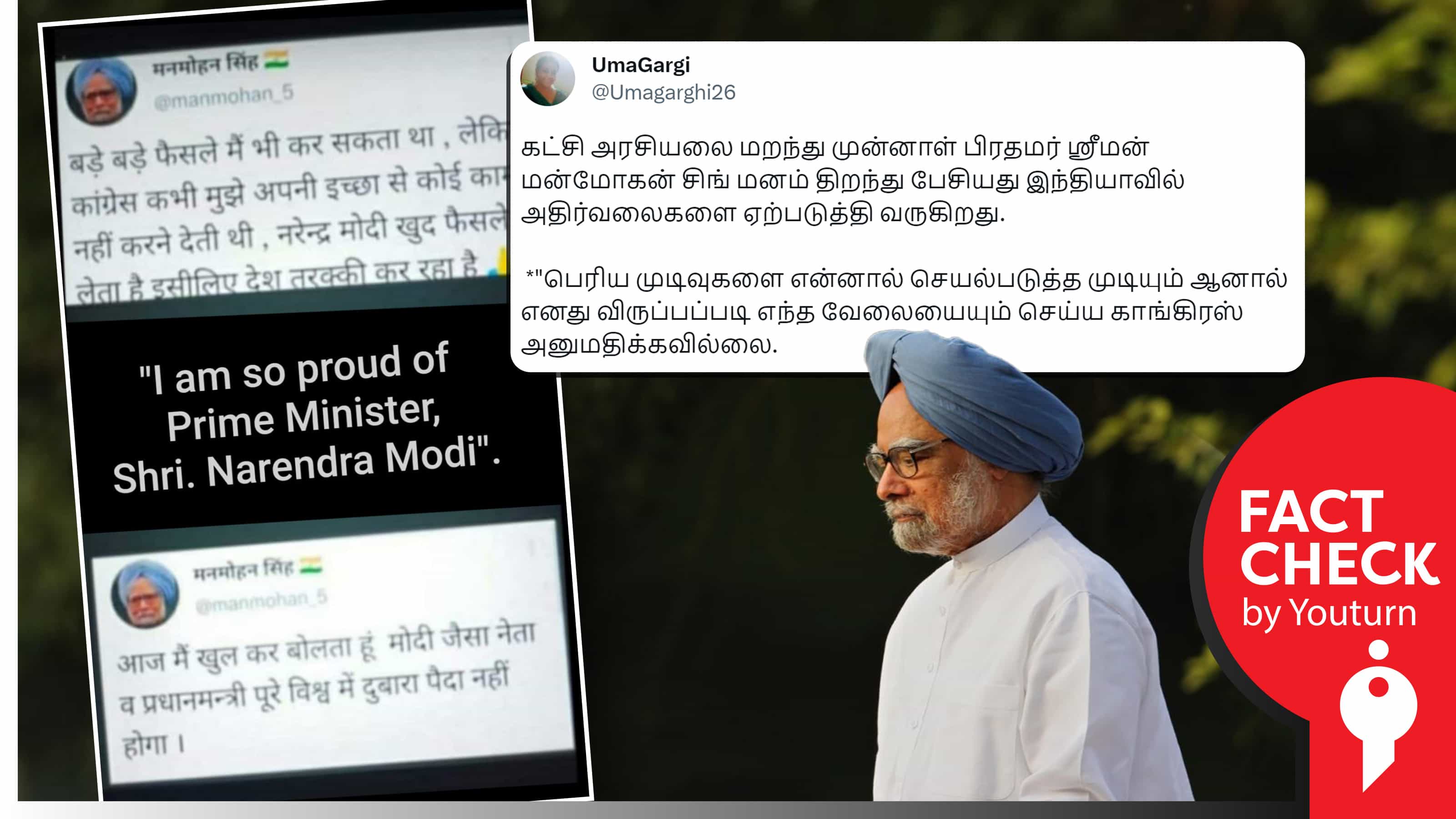 பிரதமர் மோடியை ட்விட்டரில் பாராட்டிய மன்மோகன் சிங் எனப் பரவும் போலி ட்விட்டர் பக்க பதிவுகள் !