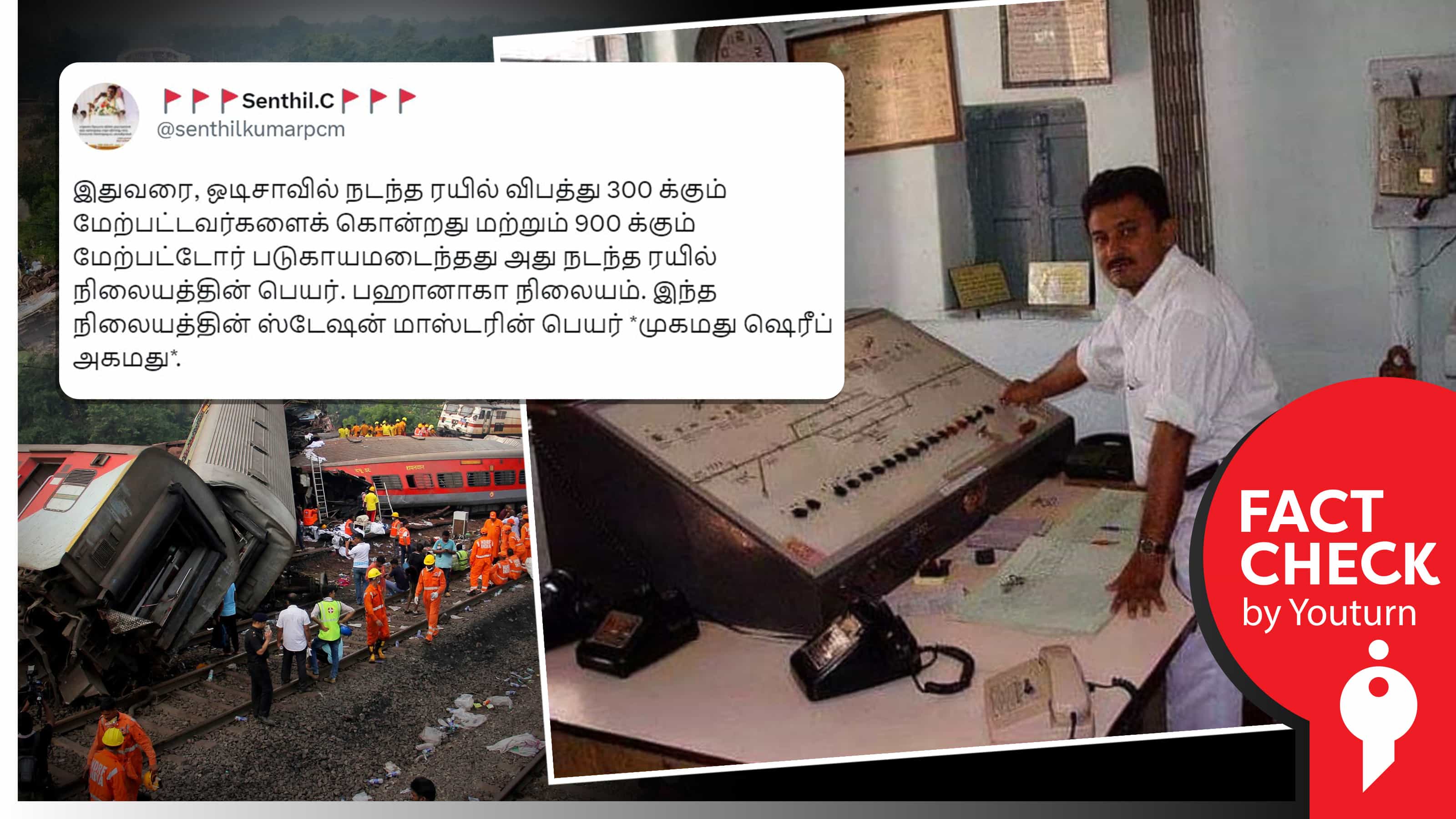 ஒடிசாவில் விபத்து நடந்த இரயில் நிலையத்தின் ஸ்டேஷன் மாஸ்டர் பெயர் முகமது ஷெரீப் எனப் பரப்பப்படும் வதந்தி !