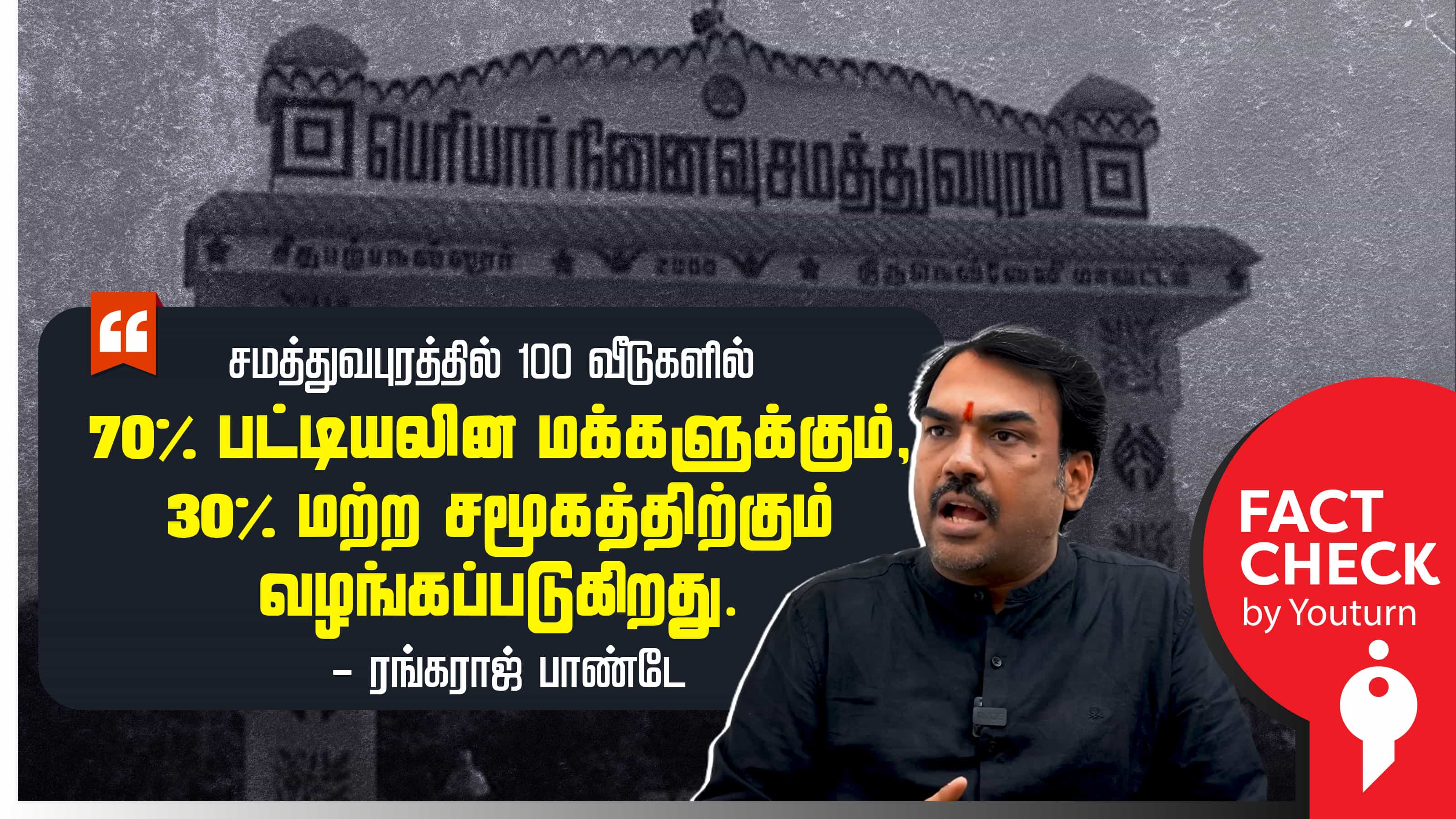 சமத்துவபுரத்தில் 70% வீடுகள் பட்டியலின மக்களுக்கு வழங்கப்படுவதாக ரங்கராஜ் சொன்ன தவறான தகவல் !