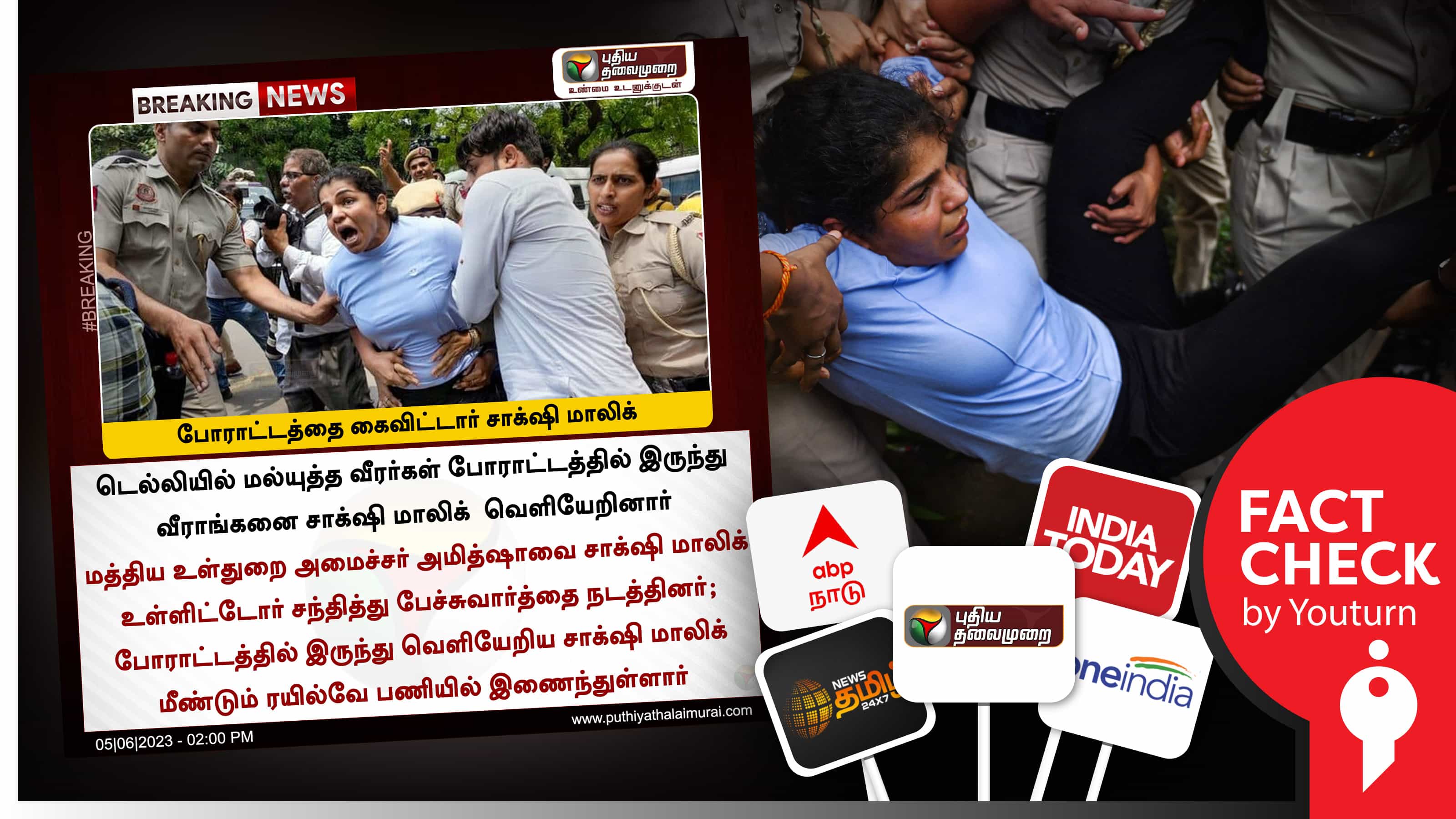 சாக்ஷி மாலிக் போராட்டத்தை கைவிட்டதாக தவறான செய்தியை வெளியிட்ட முக்கிய ஊடகங்கள் !