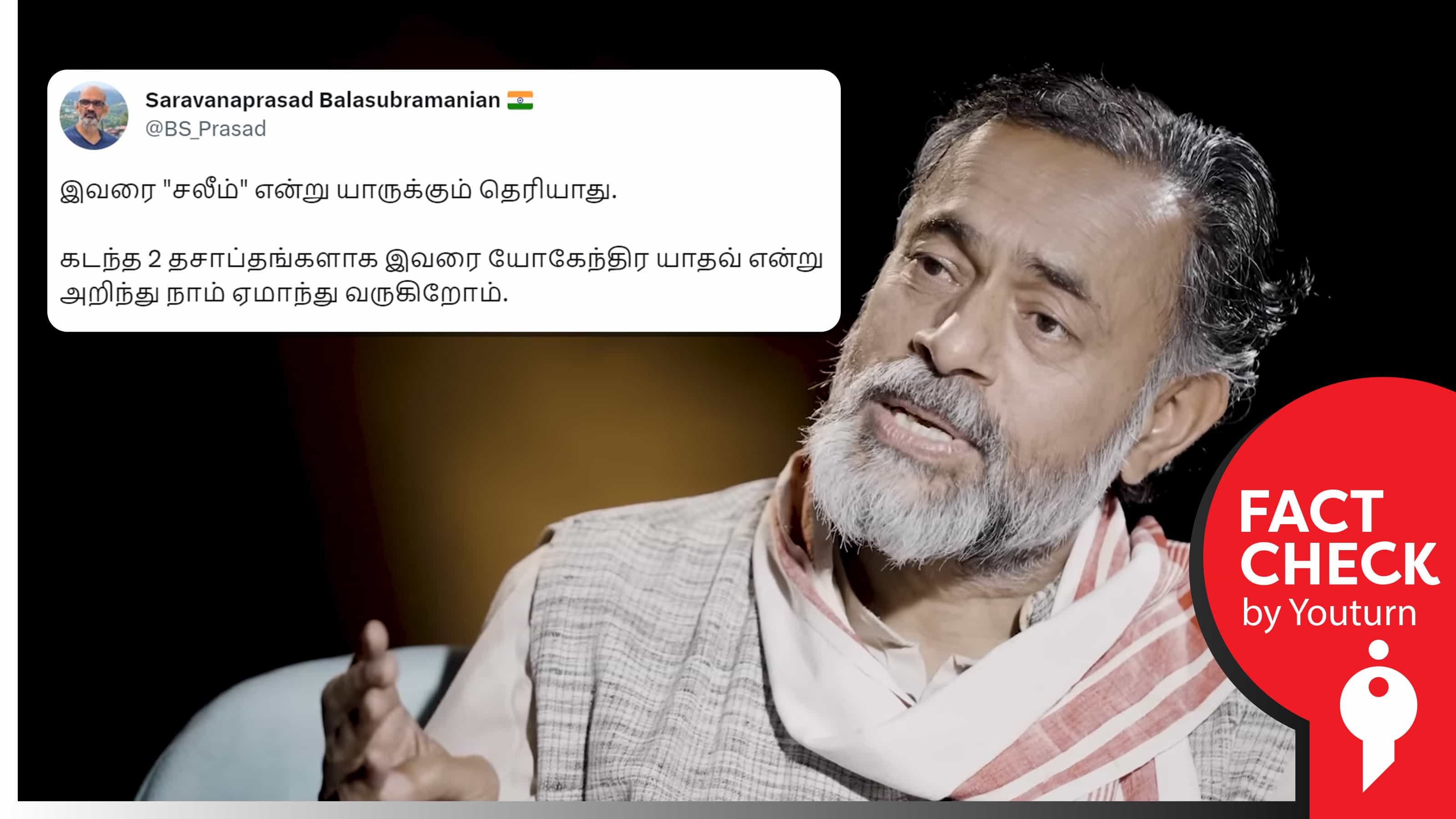 அரசியல்வாதி யோகேந்திர யாதவ் தன் முஸ்லீம் பெயரை மறைத்து ஏமாற்றி வந்ததாக பொய் பரப்பும் வலதுசாரிகள் !