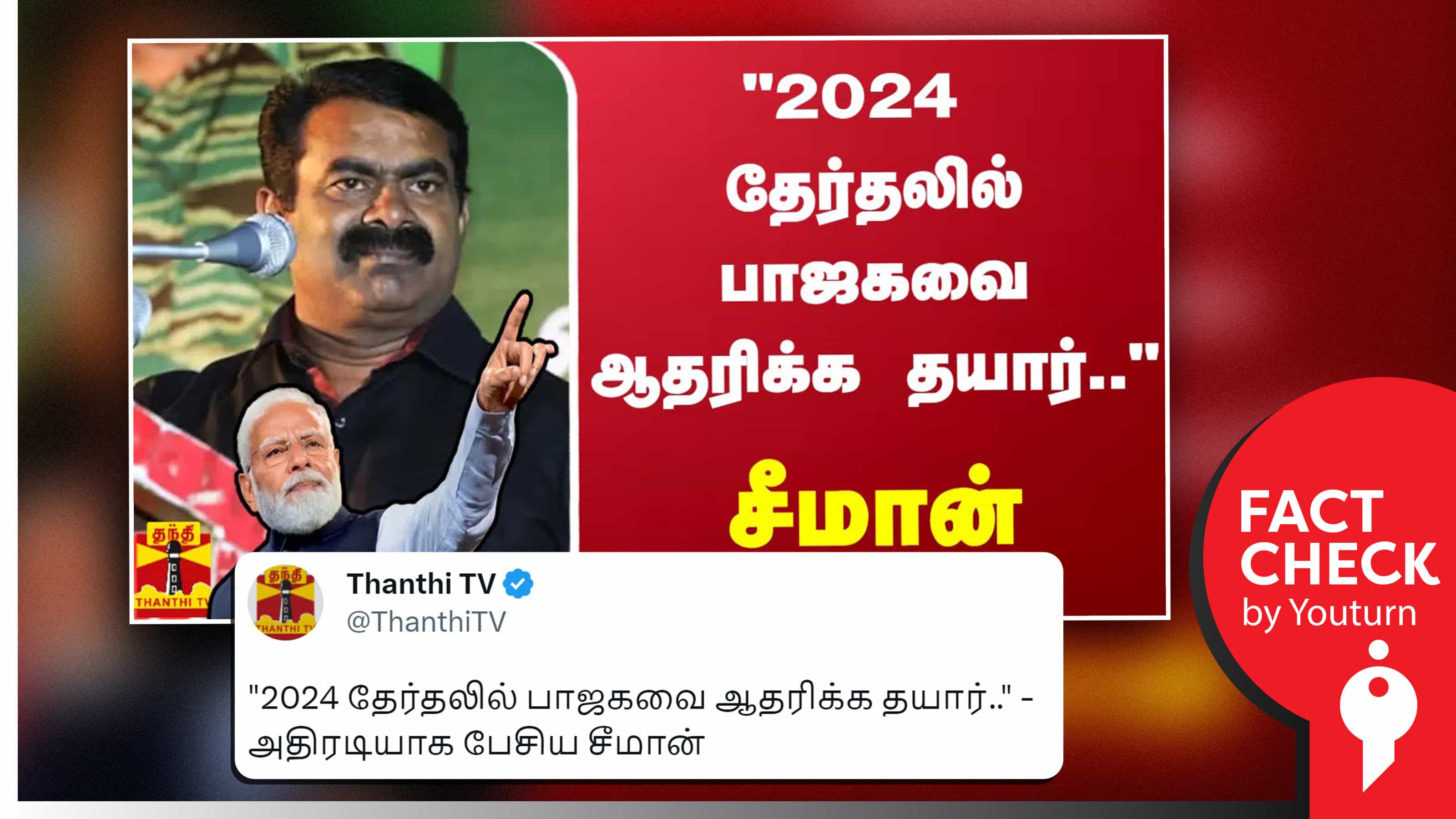 2024 தேர்தலில் பாஜகவை ஆதரிக்க தயார் என சீமான் கூறியதாக தவறாக தலைப்பிட்ட தந்தி டிவி!