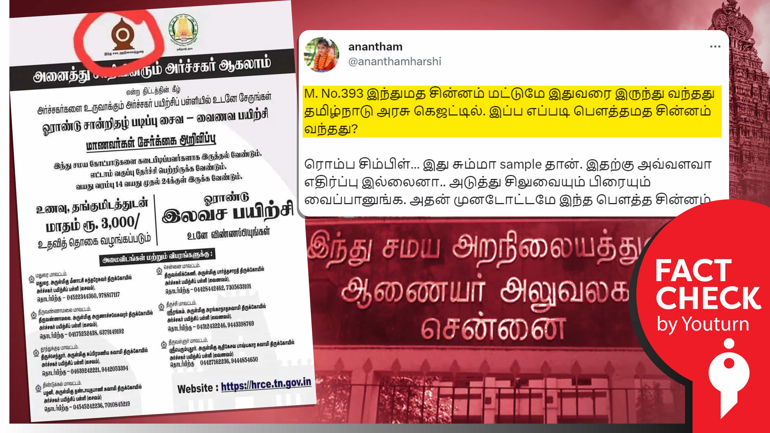 திமுக ஆட்சியில் இந்து சமய அறநிலையத்துறையில் பௌத்த மதச்சின்னம் கொண்டு வந்ததாகப் பரப்பப்படும் பொய் !