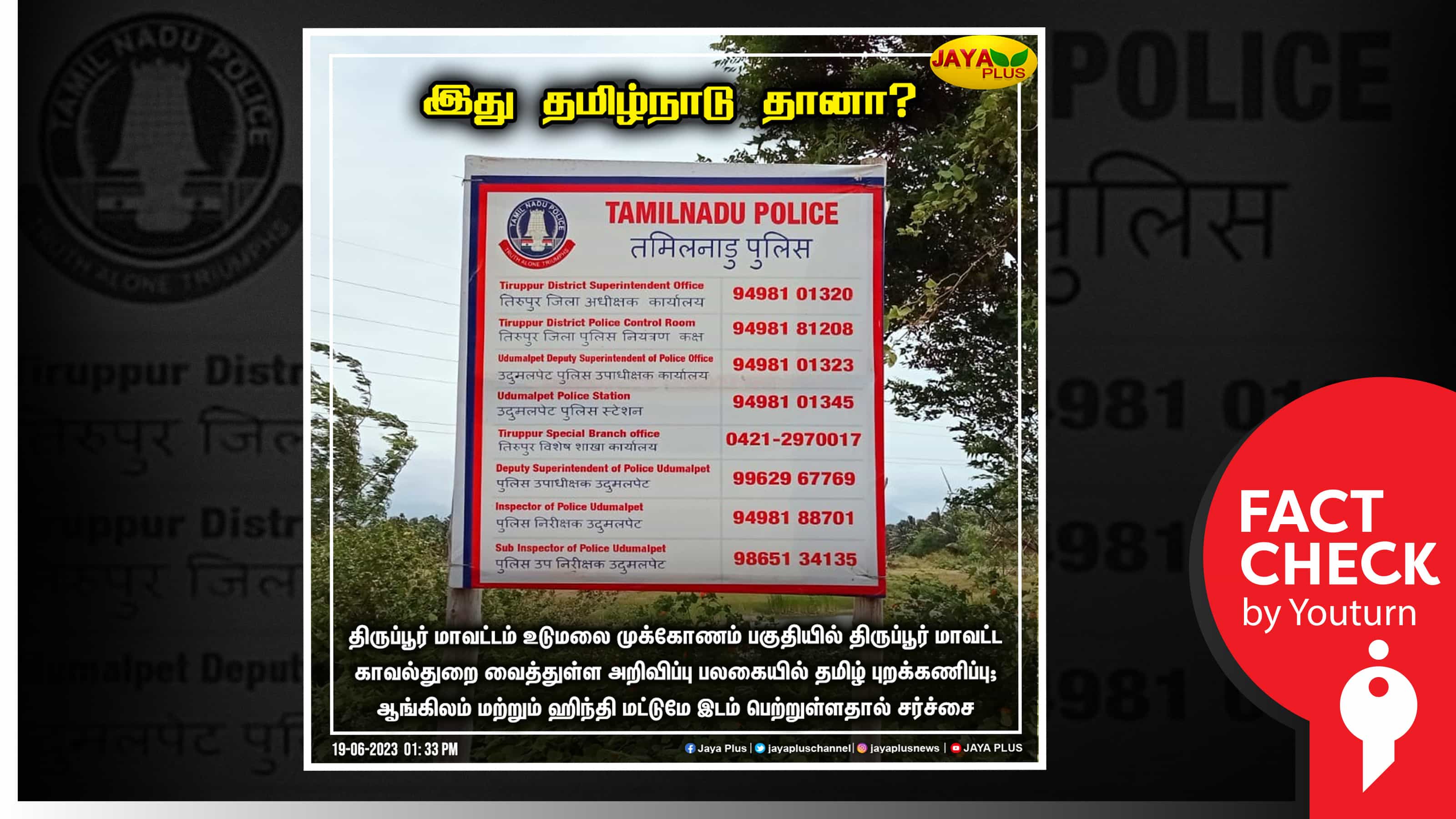 திருப்பூரில் வடமாநில தொழிலாளர்கள் பாதுகாப்பிற்காக வைக்கப்பட்ட பேனரை தமிழ் புறக்கணிப்பு எனத் தவறாக வெளியிட்ட ஜெயா நியூஸ் !
