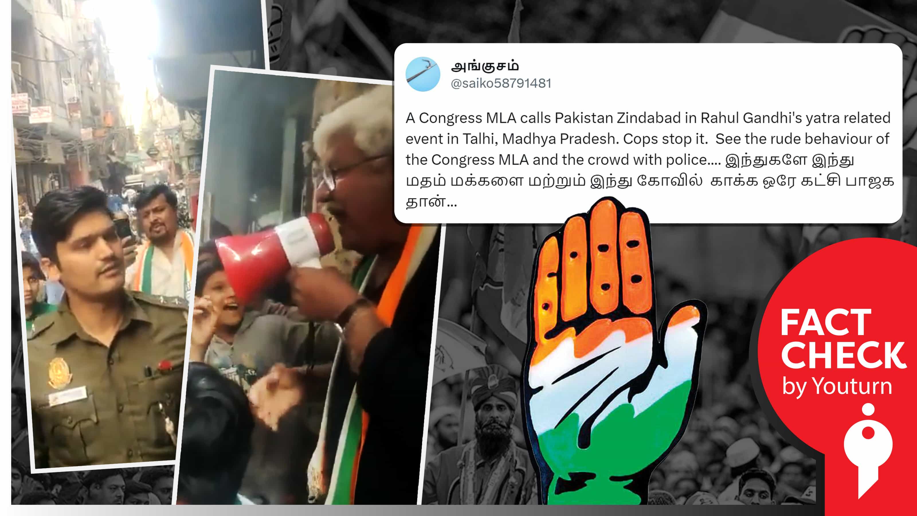 மத்தியப் பிரதேசத்தில் காங்கிரஸ் எம்எல்ஏவின் கூட்டத்தில் பாகிஸ்தான் ஆதரவு கோஷமிட்டதாகப் பரப்பப்படும் வதந்தி !