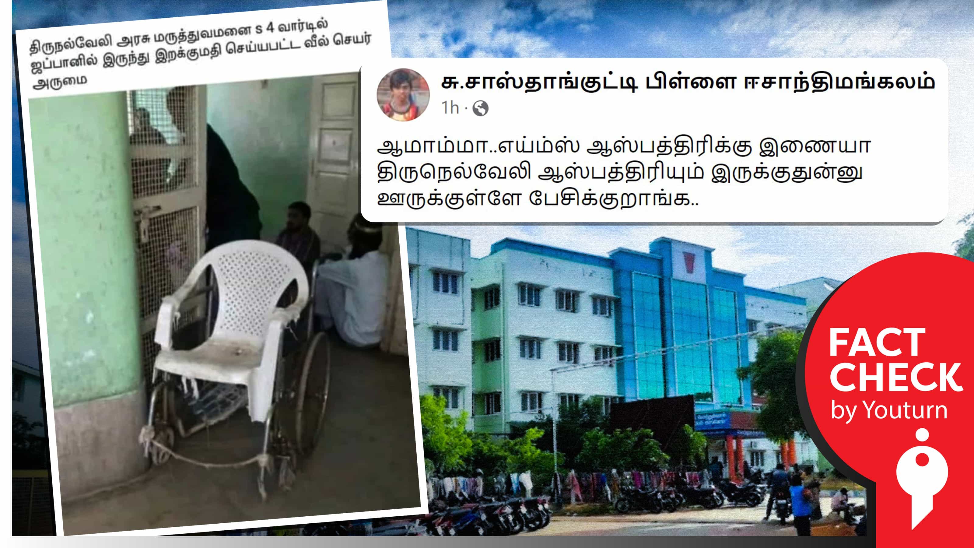 திமுக ஆட்சியில் திருநெல்வேலி அரசு மருத்துவமனையில் உள்ள வீல் சேர் எனப் பரவும் பழைய படம் !