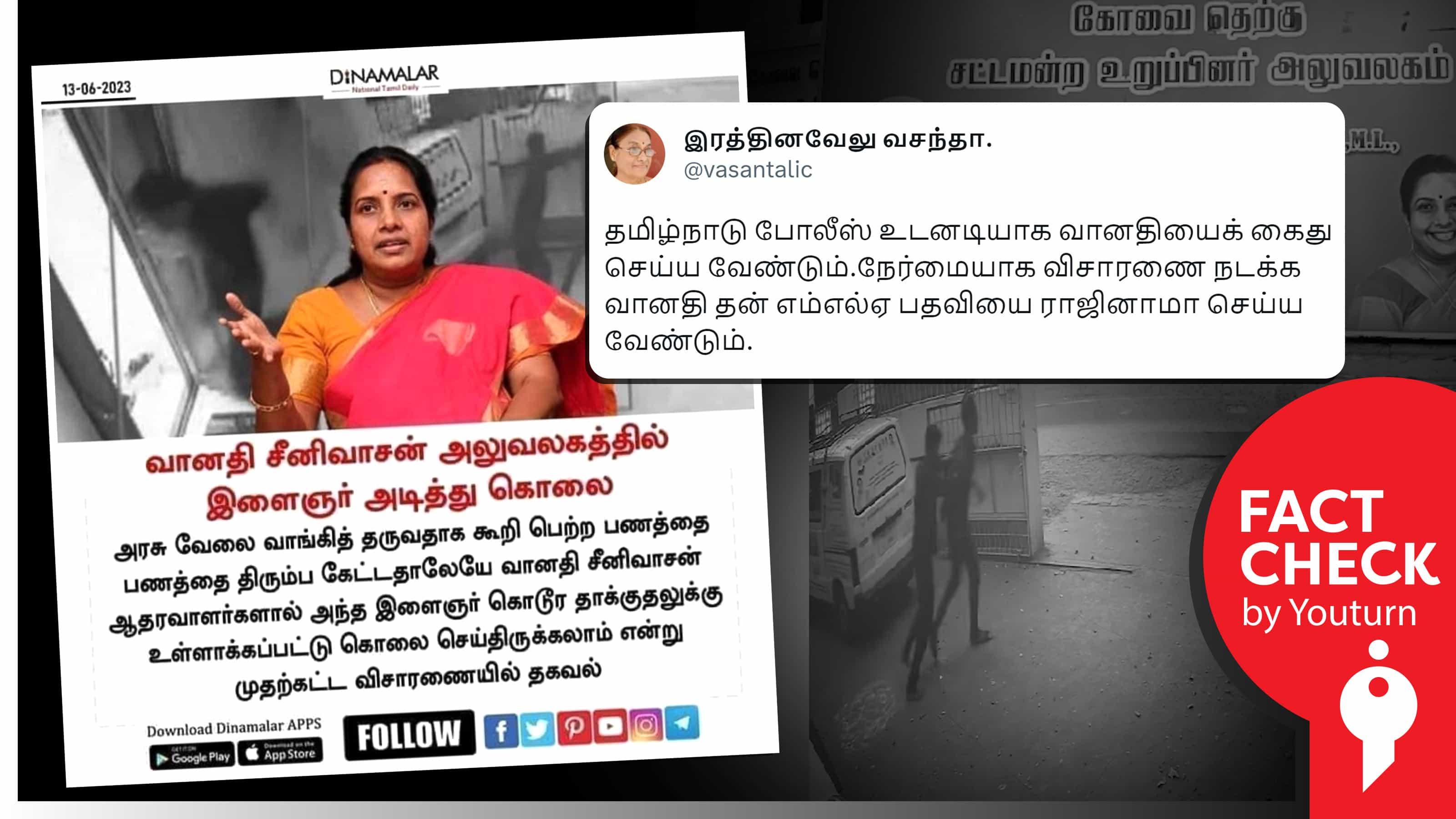 வானதி சீனிவாசன் அலுவலகத்தில் இளைஞர் அடித்து கொலை எனப் பரவும் போலிச் செய்தி !