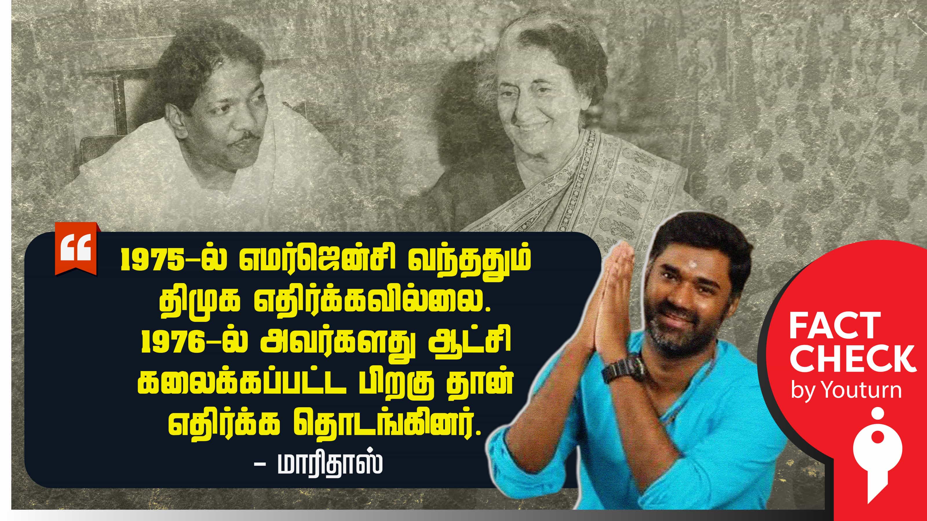 1976ல் ஆட்சிக் கலைக்கப்பட்ட பிறகே திமுக எமர்ஜென்சியை எதிர்த்ததாக மாரிதாஸ் சொன்ன பொய் !