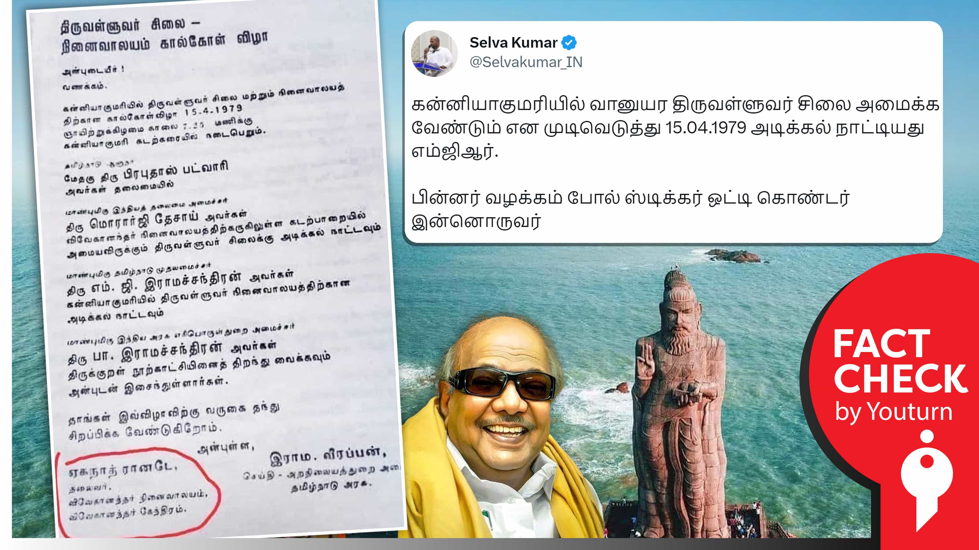 கன்னியாகுமரி திருவள்ளுவர் சிலைக்கும் திமுகவிற்கும் சம்பந்தம் இல்லை என பாஜகவினர் பரப்பும் பொய் !