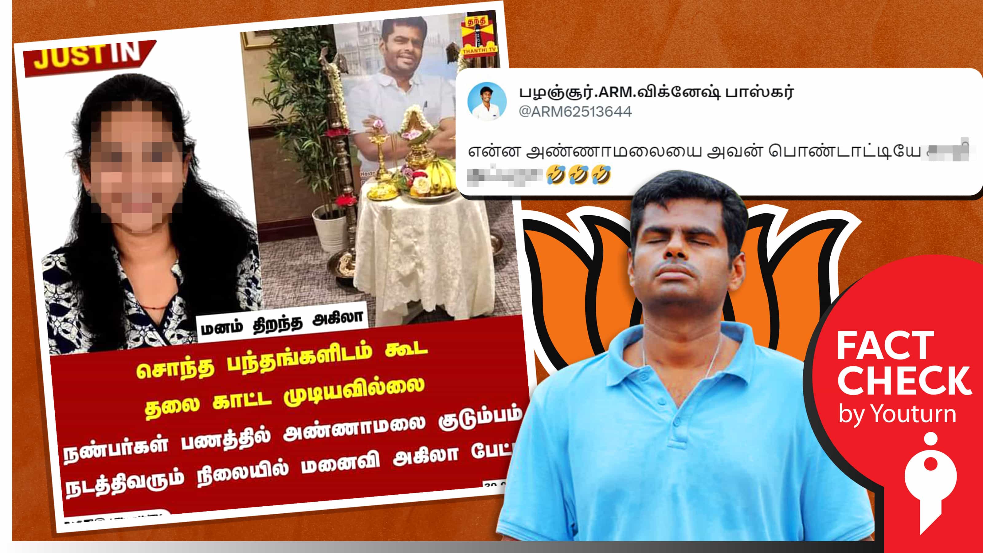 ‘சொந்த பந்தங்களிடம் தலை காட்ட முடியவில்லை’ என அண்ணாமலை மனைவி கூறியதாகப் பரவும் போலி நியூஸ் கார்டு !