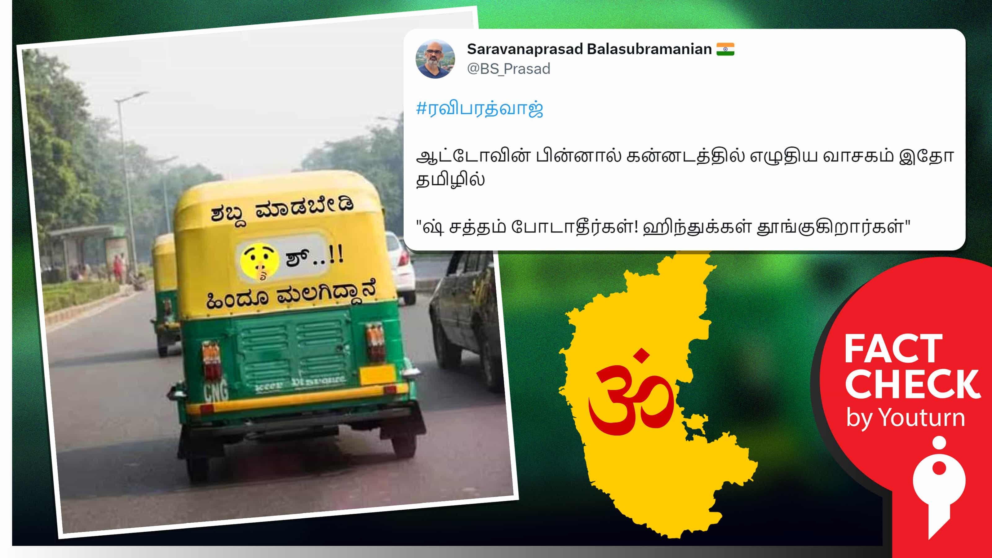 ஆட்டோ பின்னால் ' இந்துக்கள் தூங்குகிறார்கள் ' என ஃபோட்டோஷாப் வாசகம்.. மீண்டும் பொய் பரப்பும் சரவண பிரசாத் !